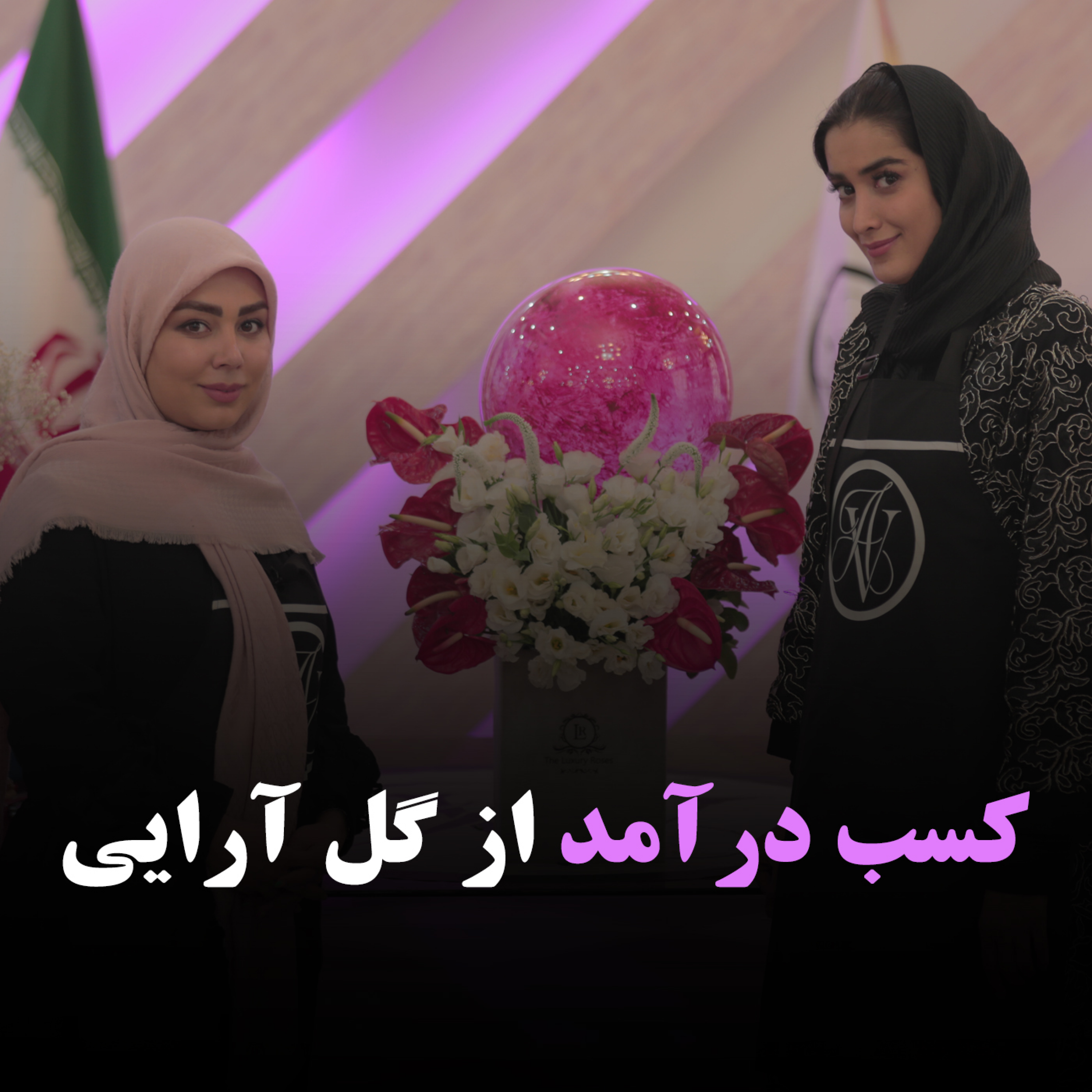 کاور کسب درآمد از گل آرایی