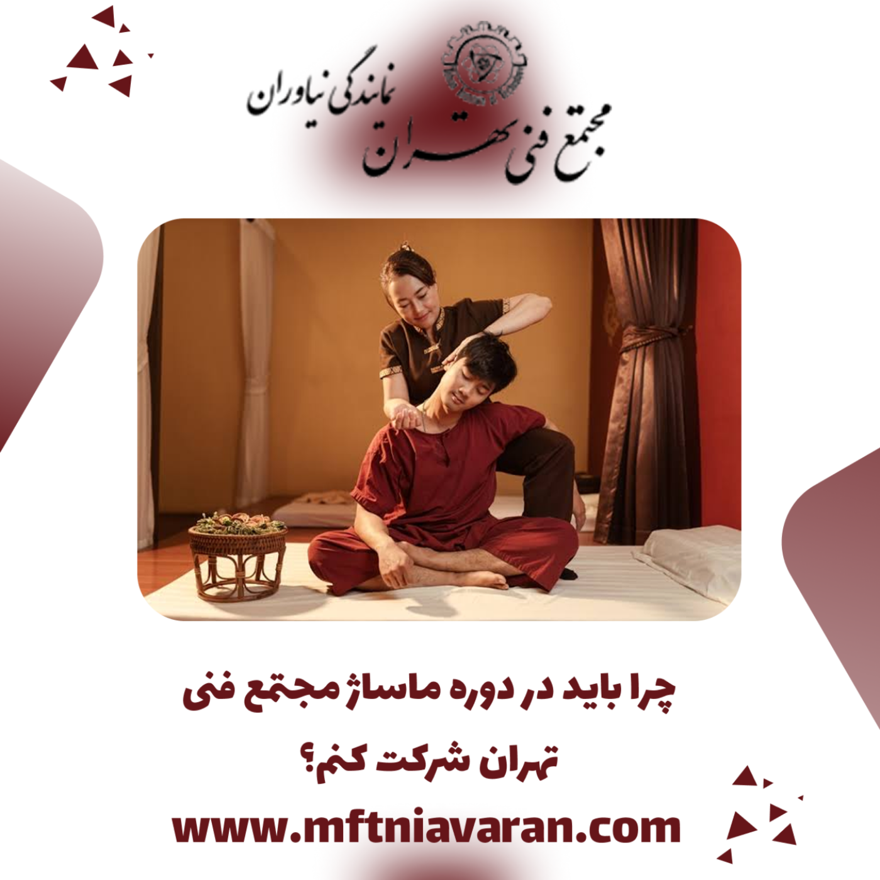 کاور چرا باید در دوره ماساژ مجتمع فنی تهران شرکت کنم؟