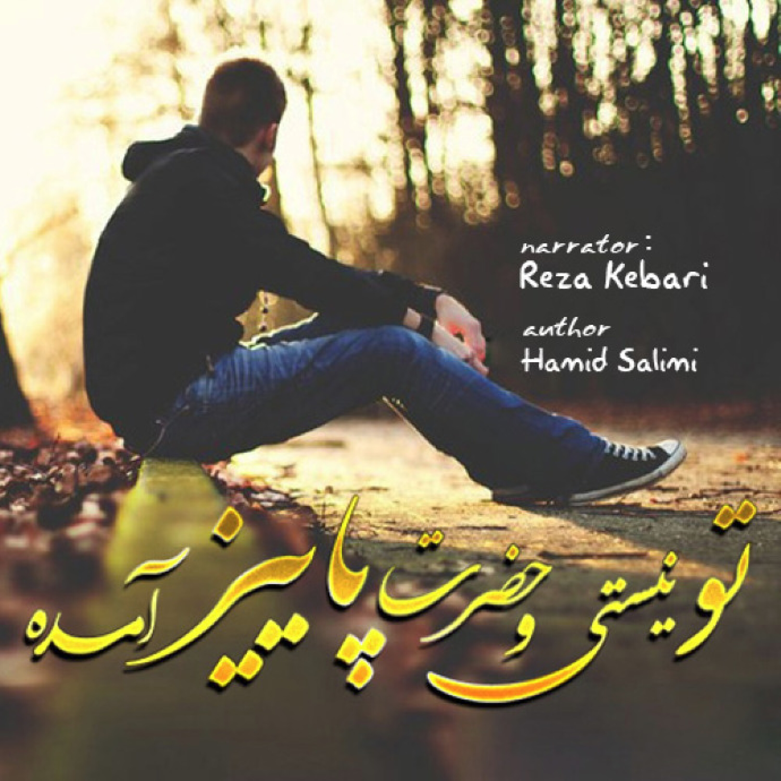 کاور تو نیستی ...