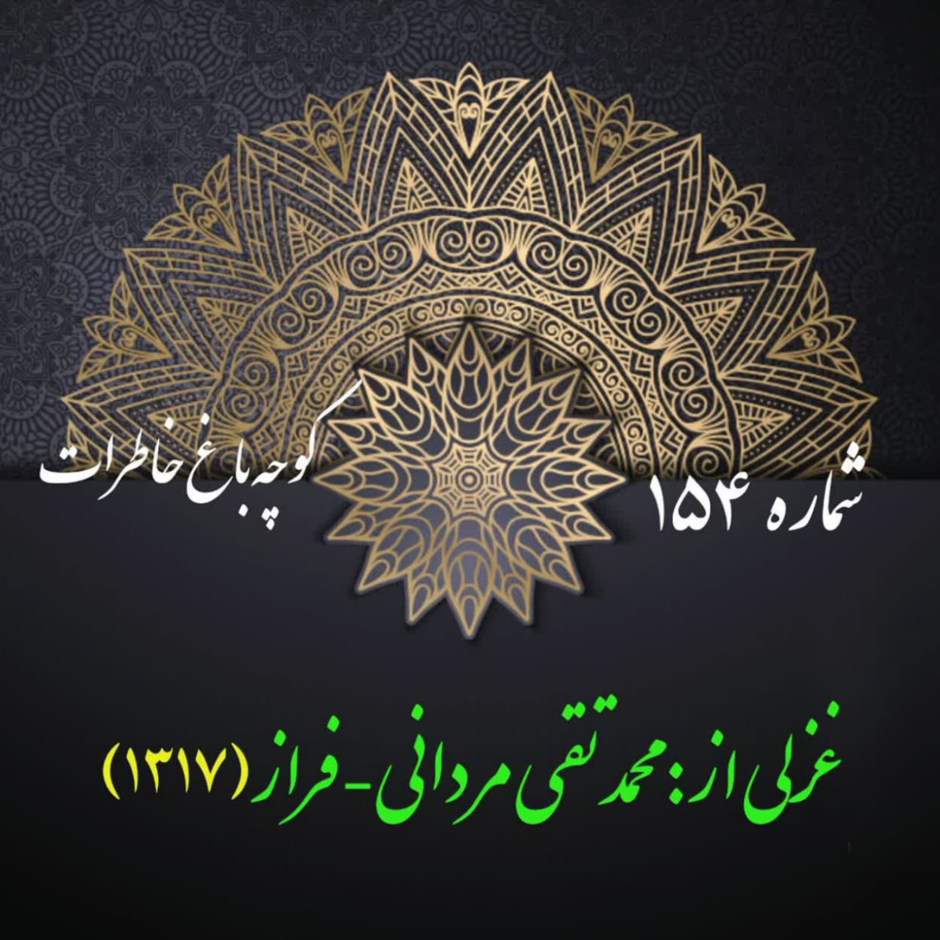 کاور شمارۀ 154 - غزلی از محمدتقی مردانی-فراز