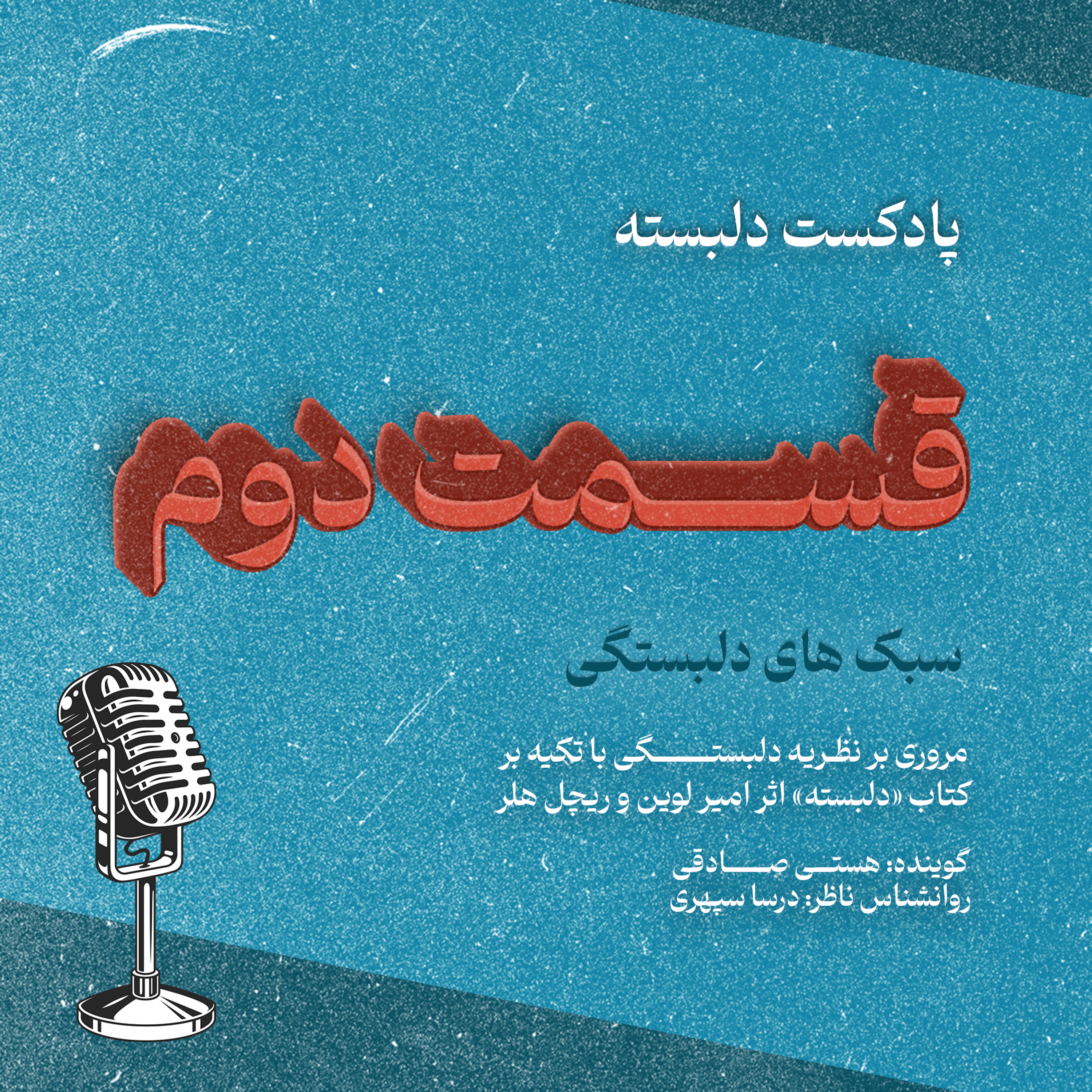کاور قسمت دوم: سبک های دلبستگی