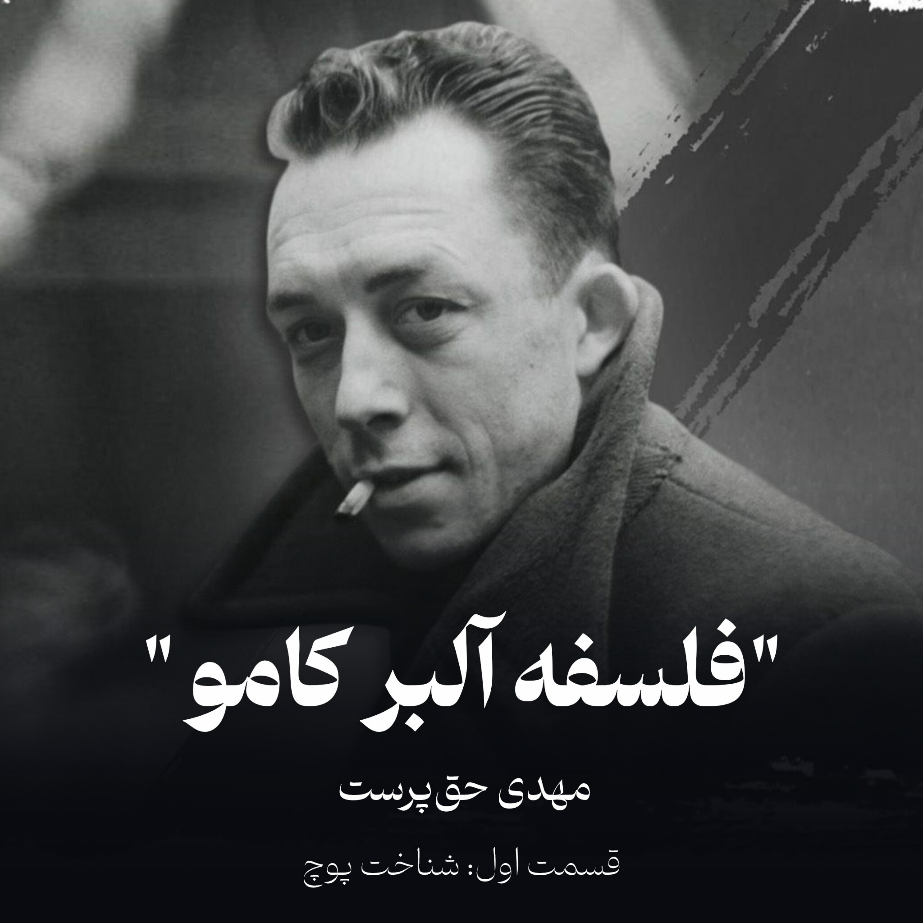 کاور فلسفه آلبر کامو ـ قسمت اول