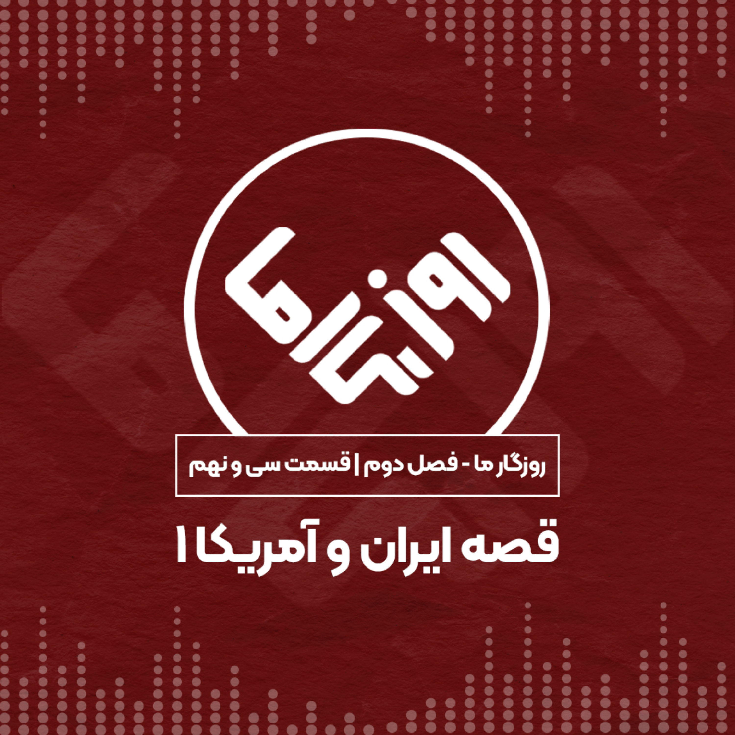 کاور قصه ایران و آمریکا؛ بخش اول