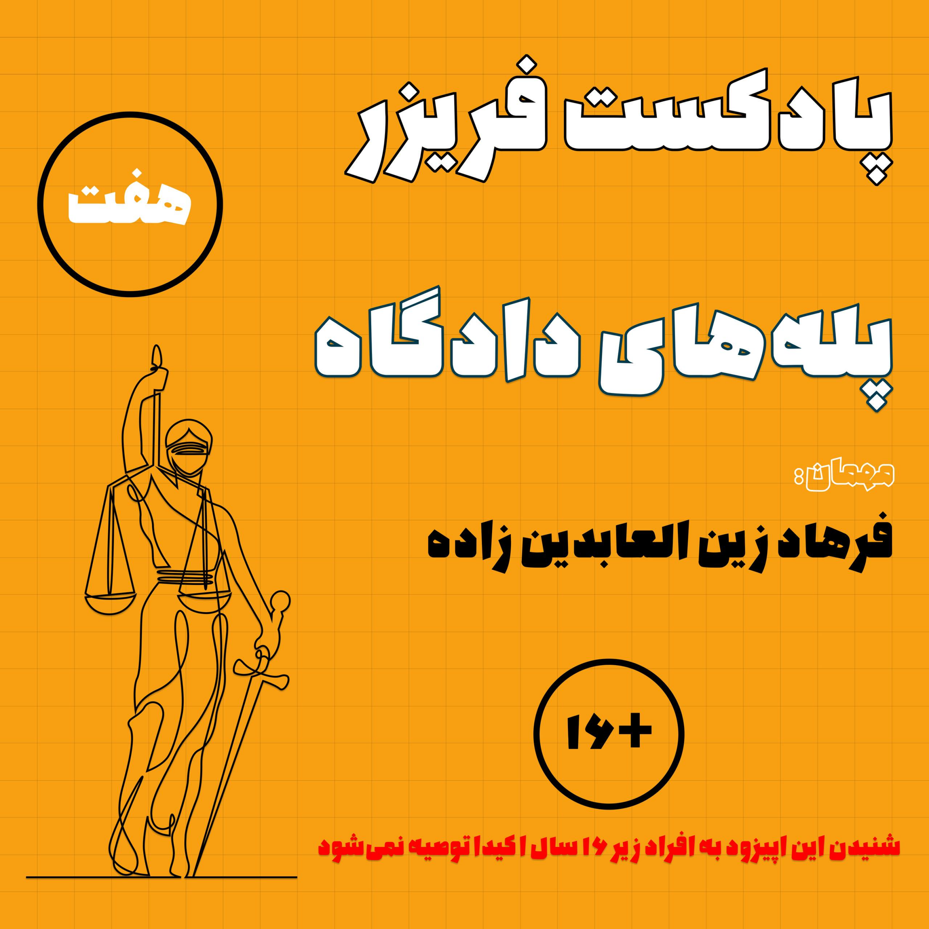 کاور شماره هفت: پله‌های دادگاه