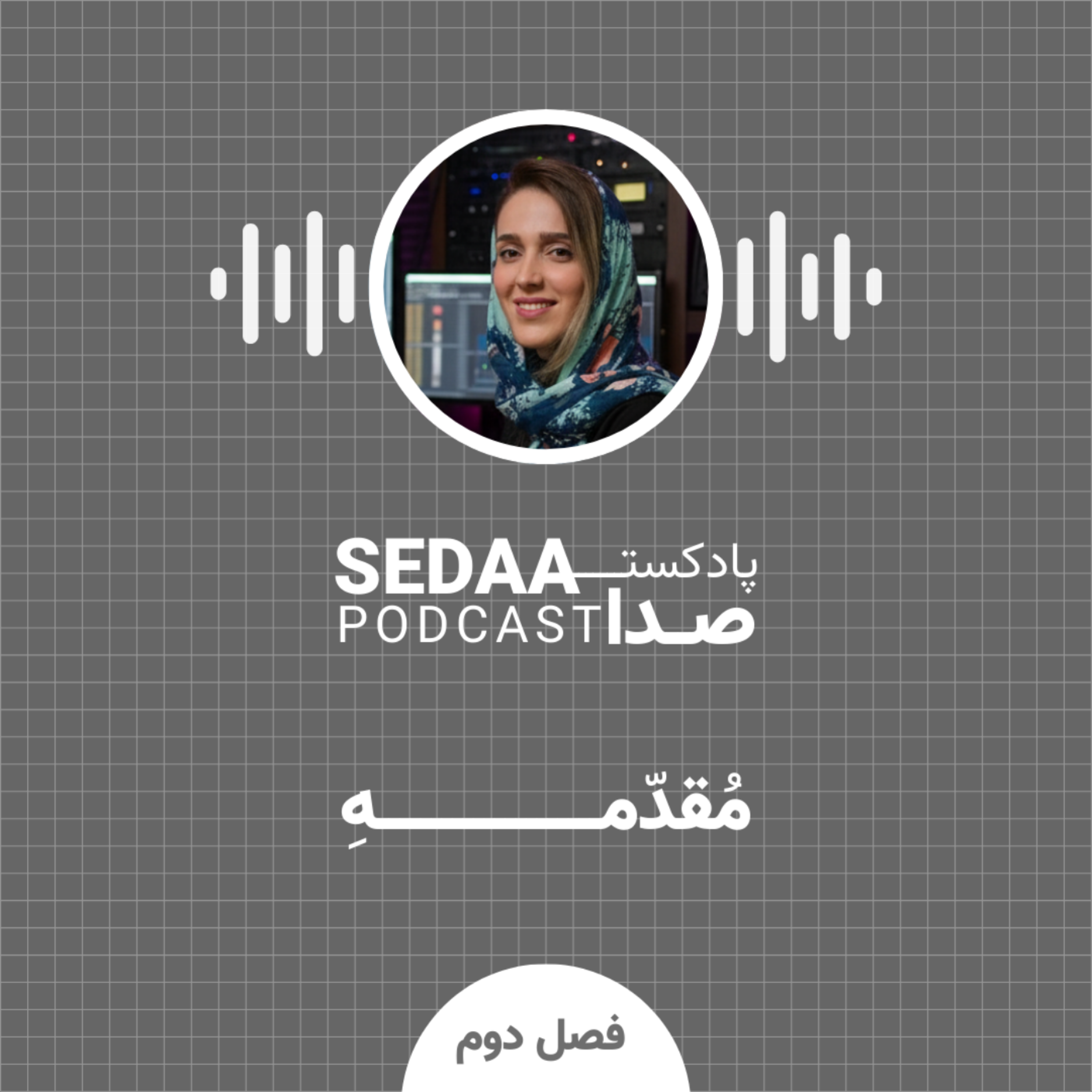 کاور فصل دوم - مقدمه