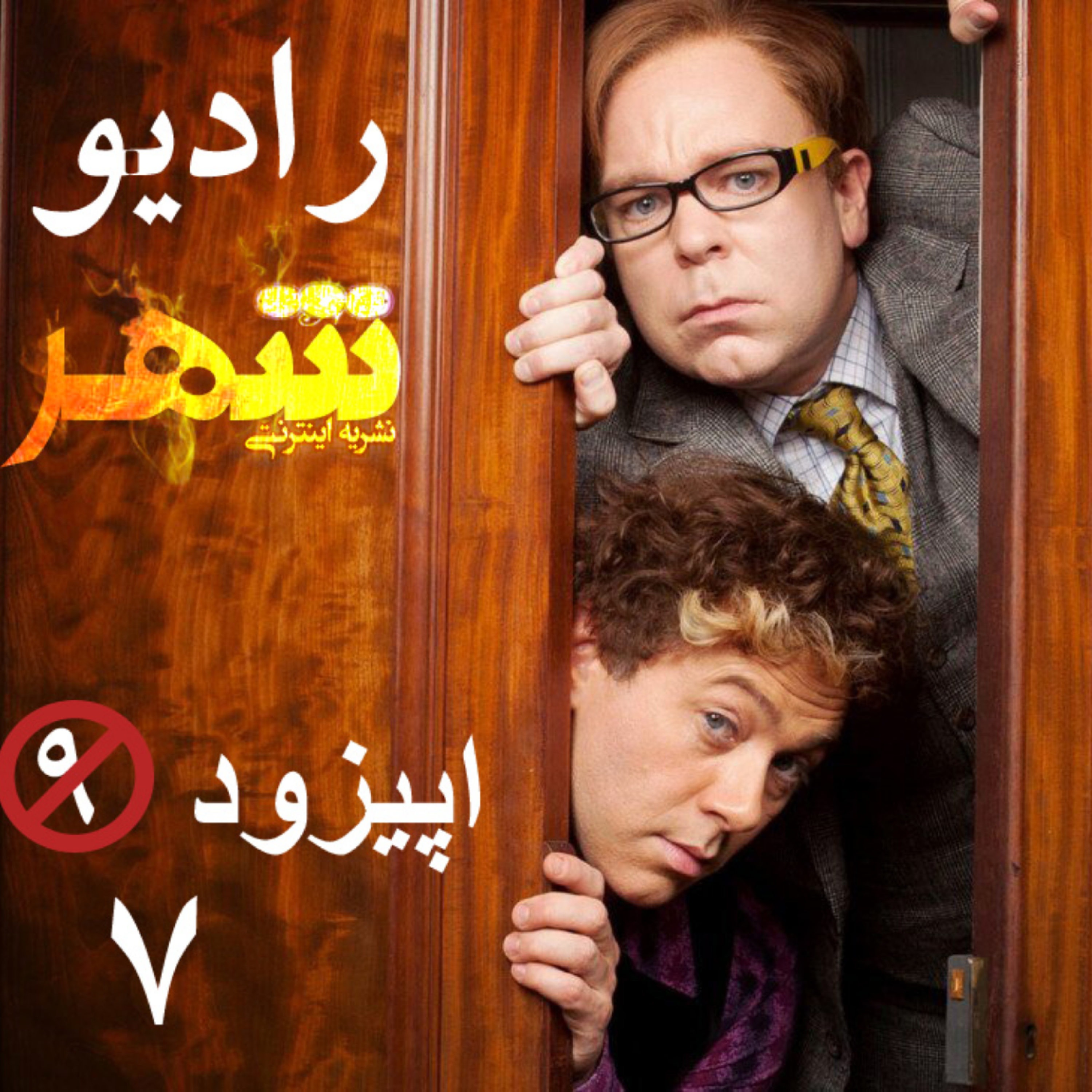 کاور رادیو شهر - اپیزود هفتم