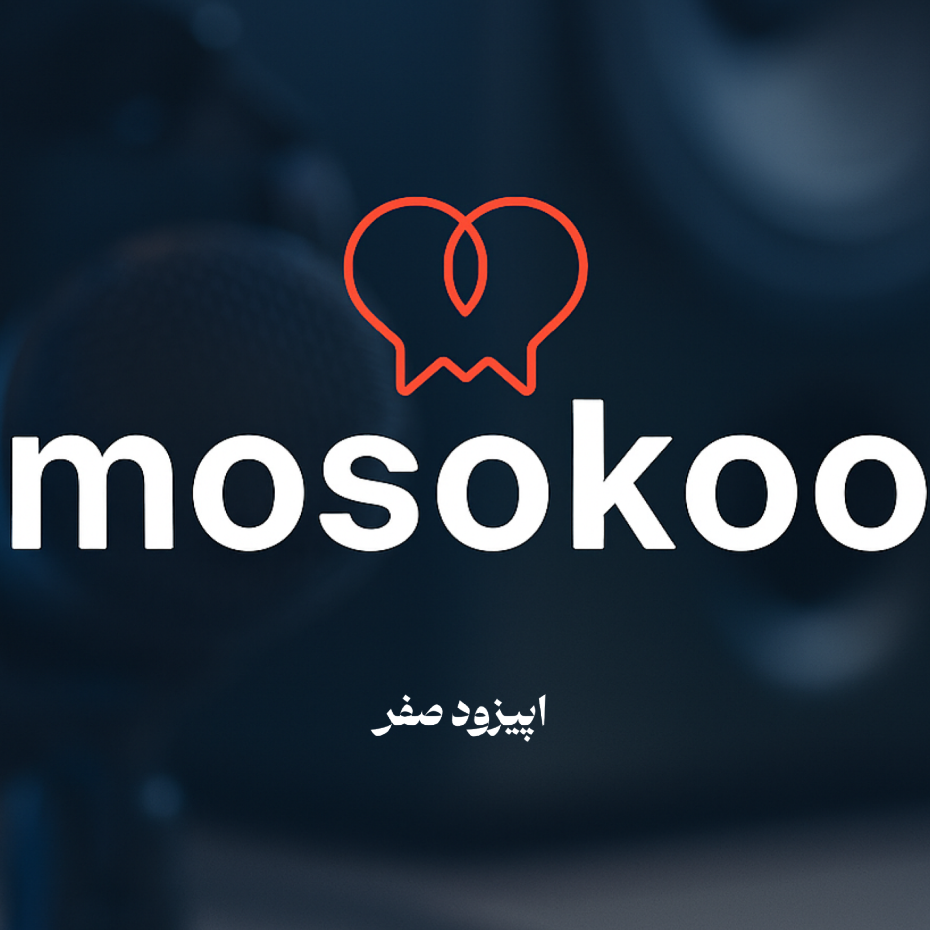 کاور داستان شروع پادکستم...