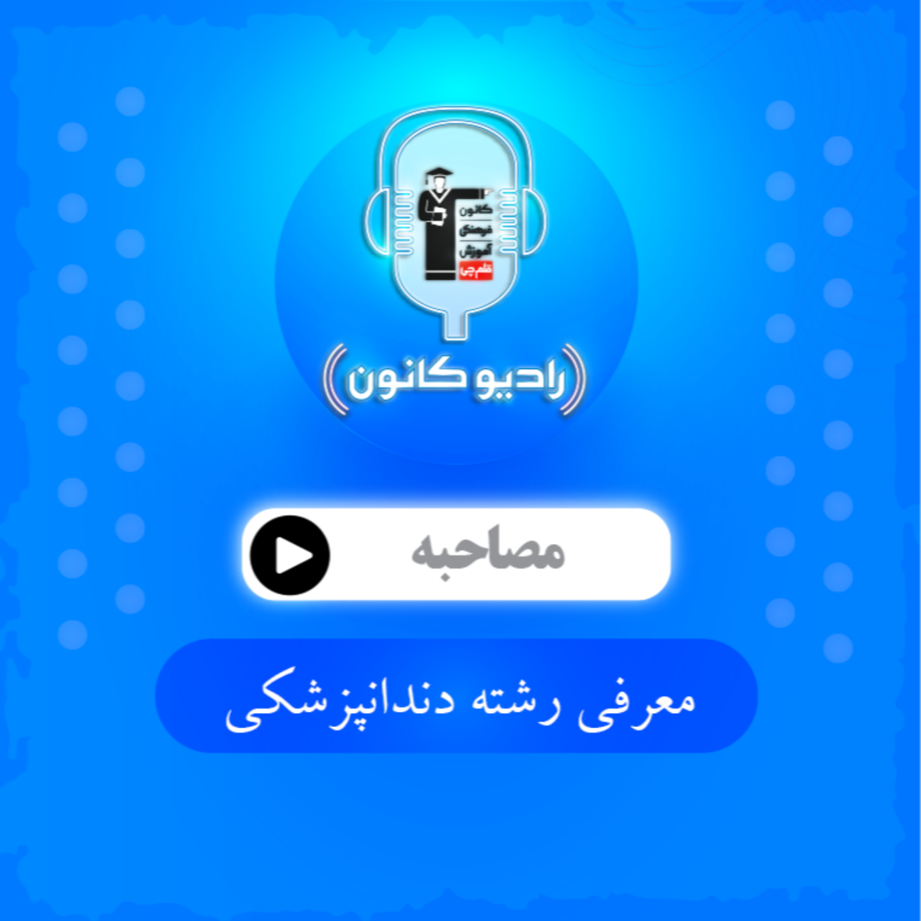 معرفی رشته دندانپزشکی episode artwork