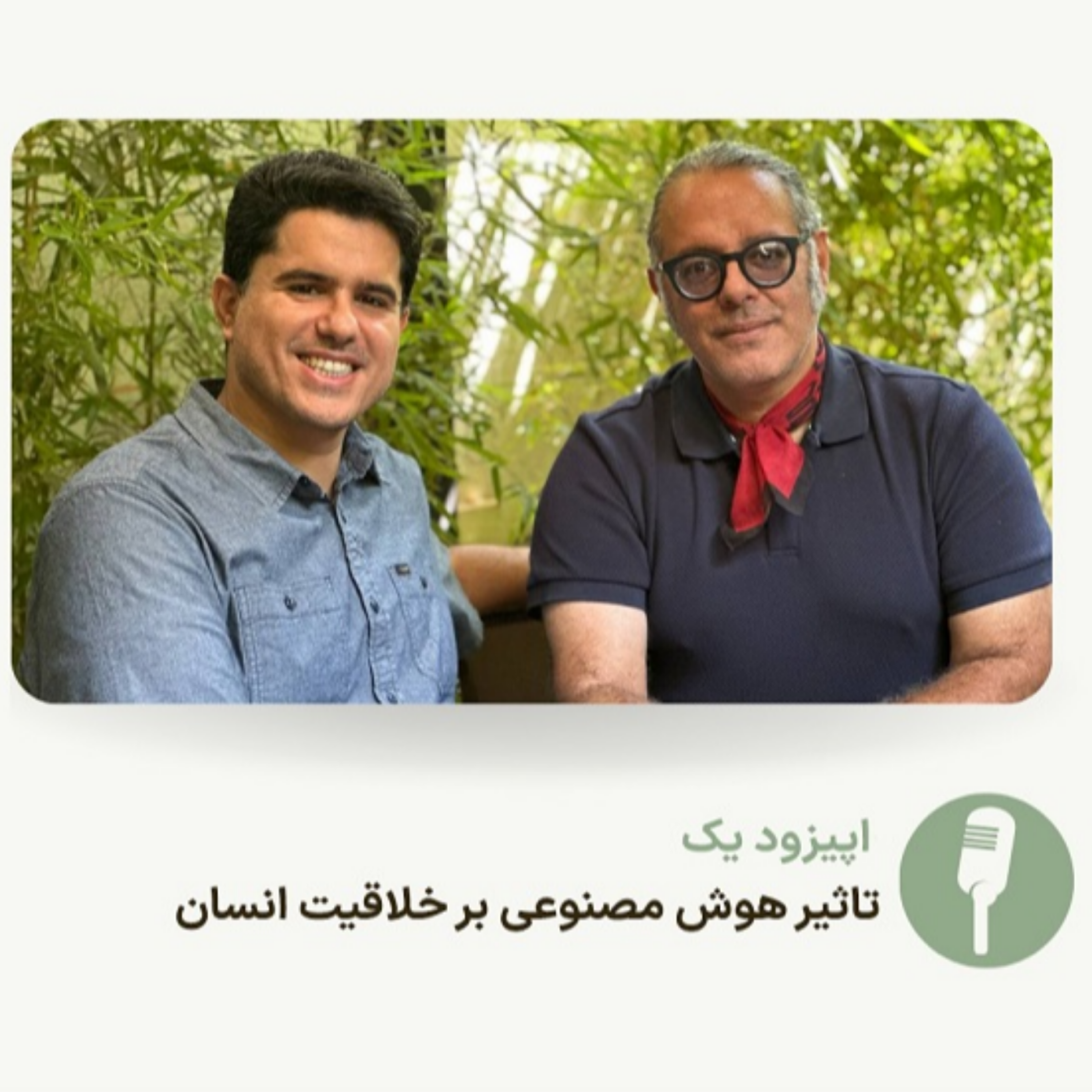کاور اپیزود 1-فصل 1- تاثیر استفاده از هوش مصنوعی بر خلاقیت