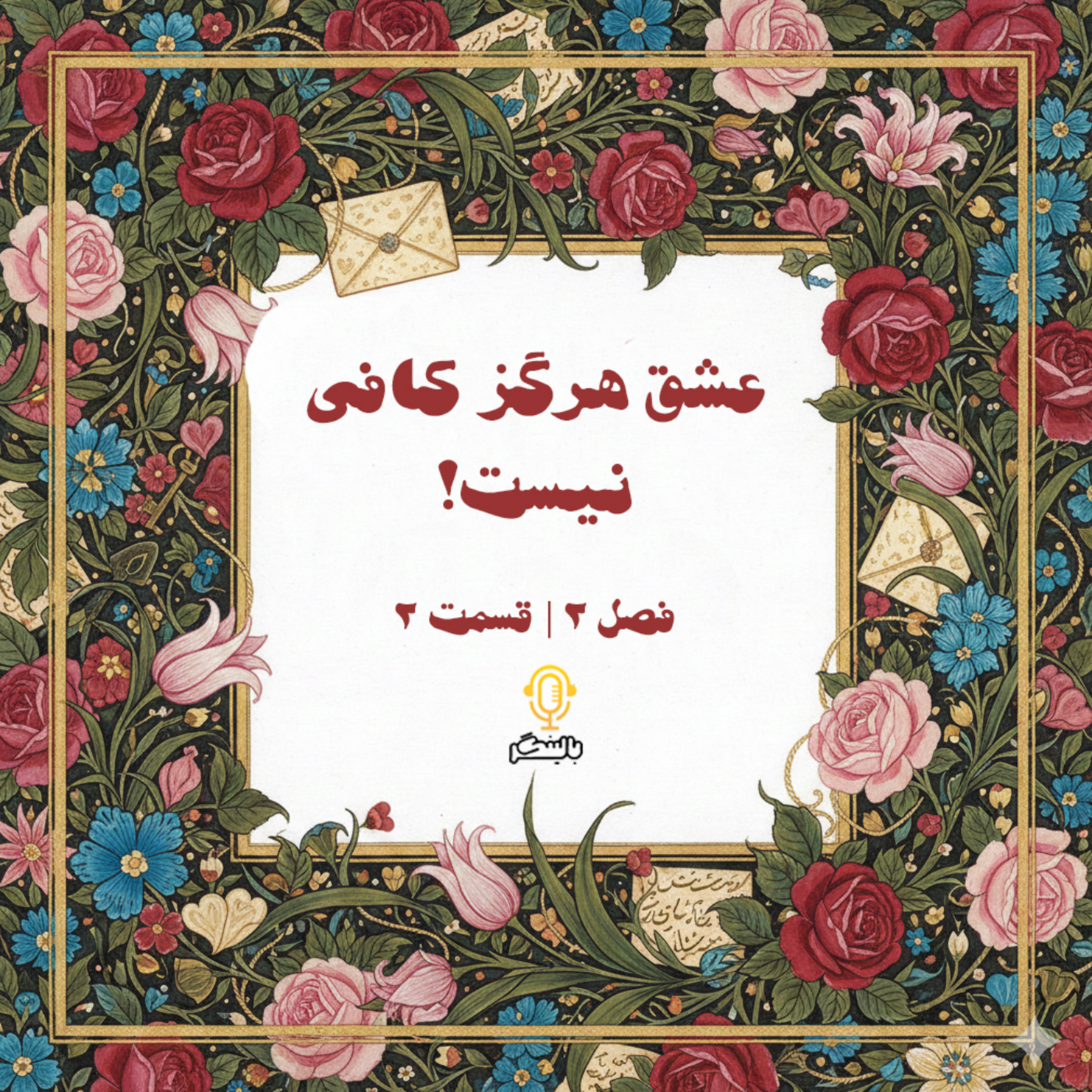کاور عشق هرگز کافی نیست!