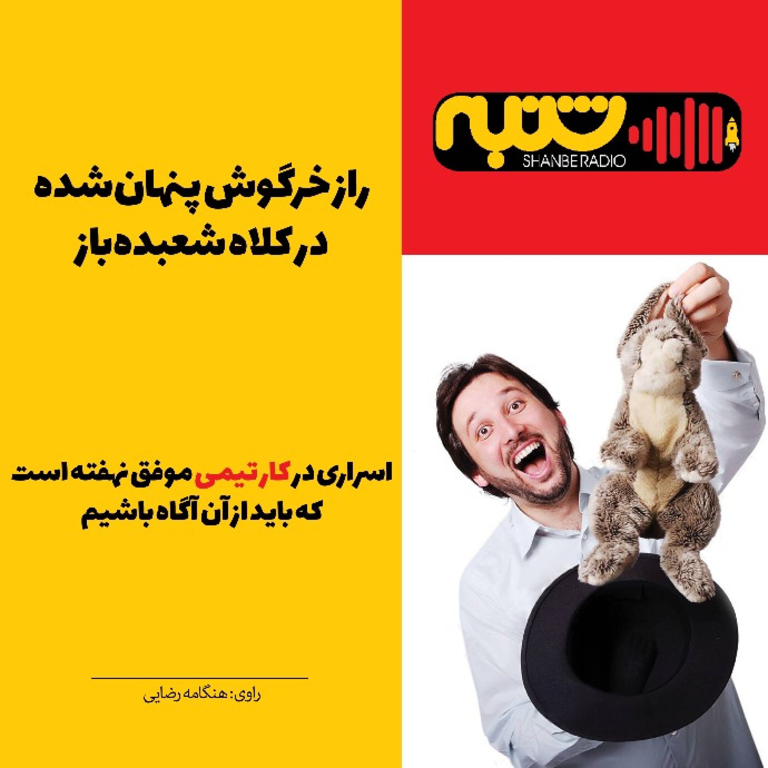 راز خرگوش پنهان‌شده در کلاه شعبده‌باز