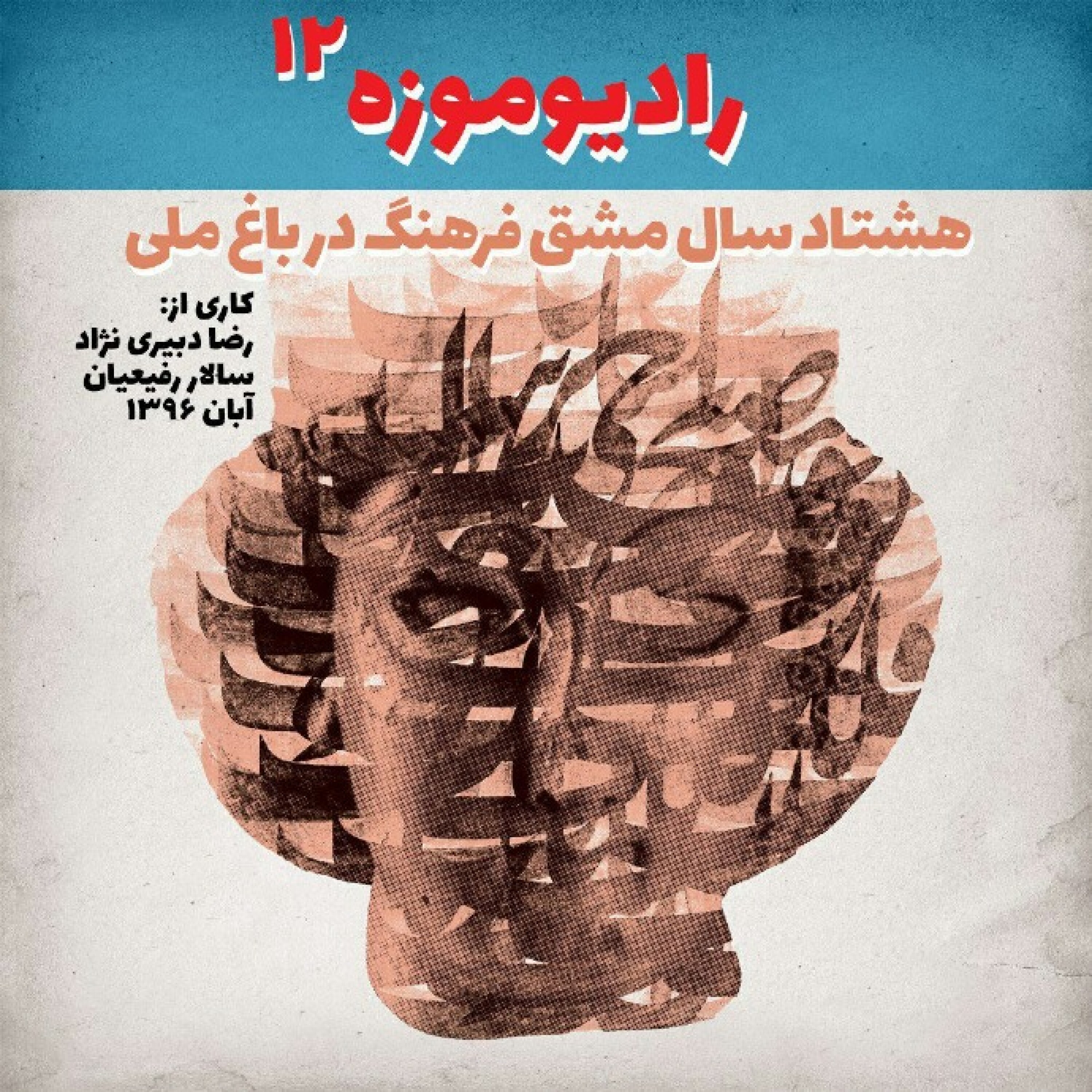 کاور رادیو موزه دوازدهم_ هشتاد سال مشق فرهنگ در باغ ملی