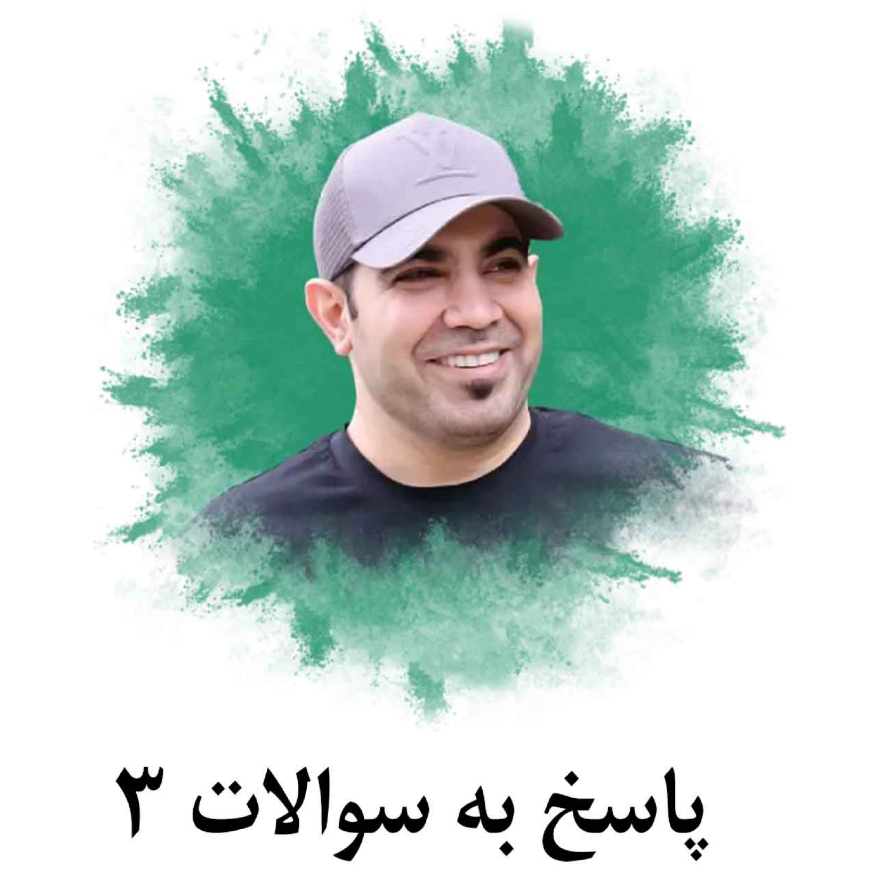 کاور پاسخ به سوالات 3