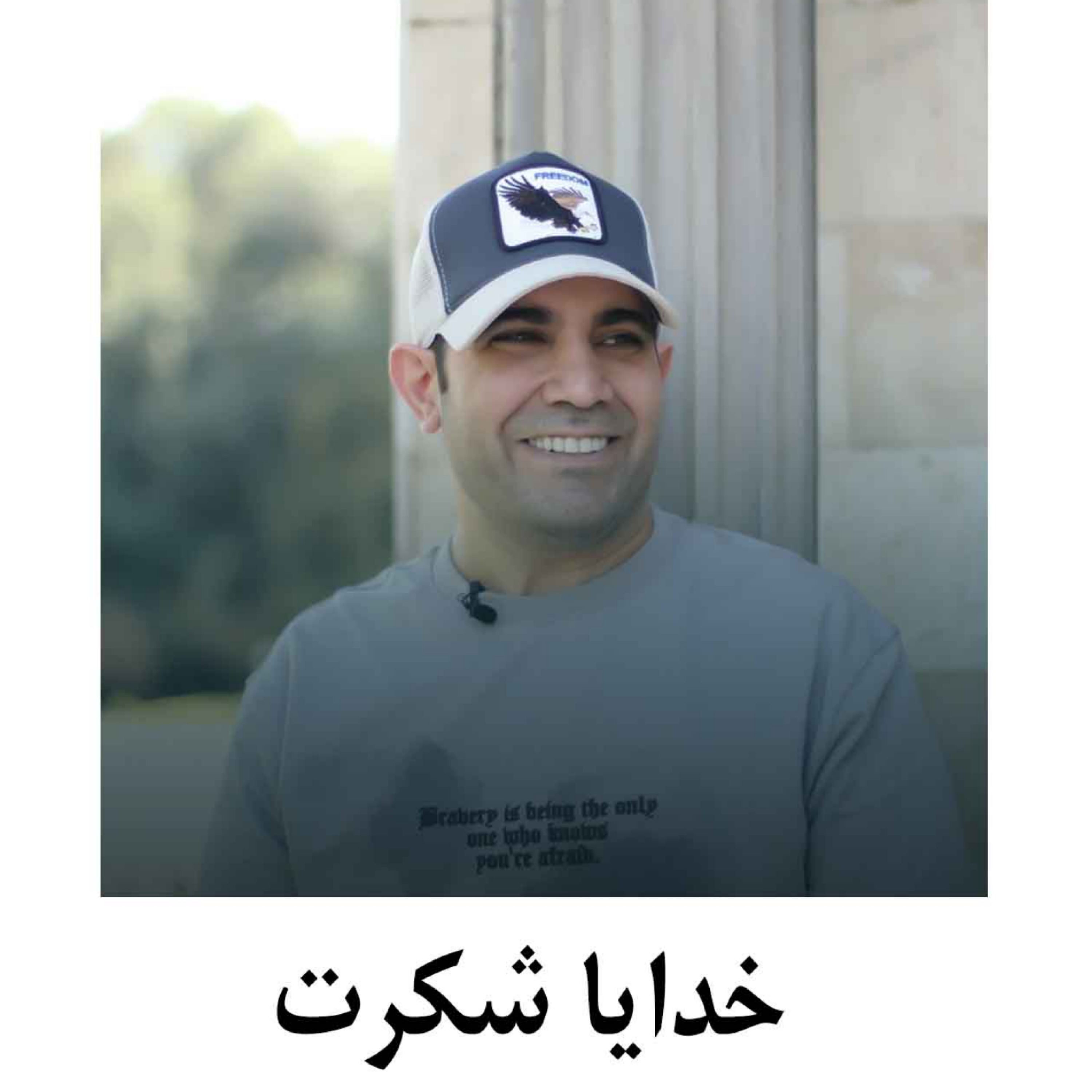 کاور خدایا شکرت