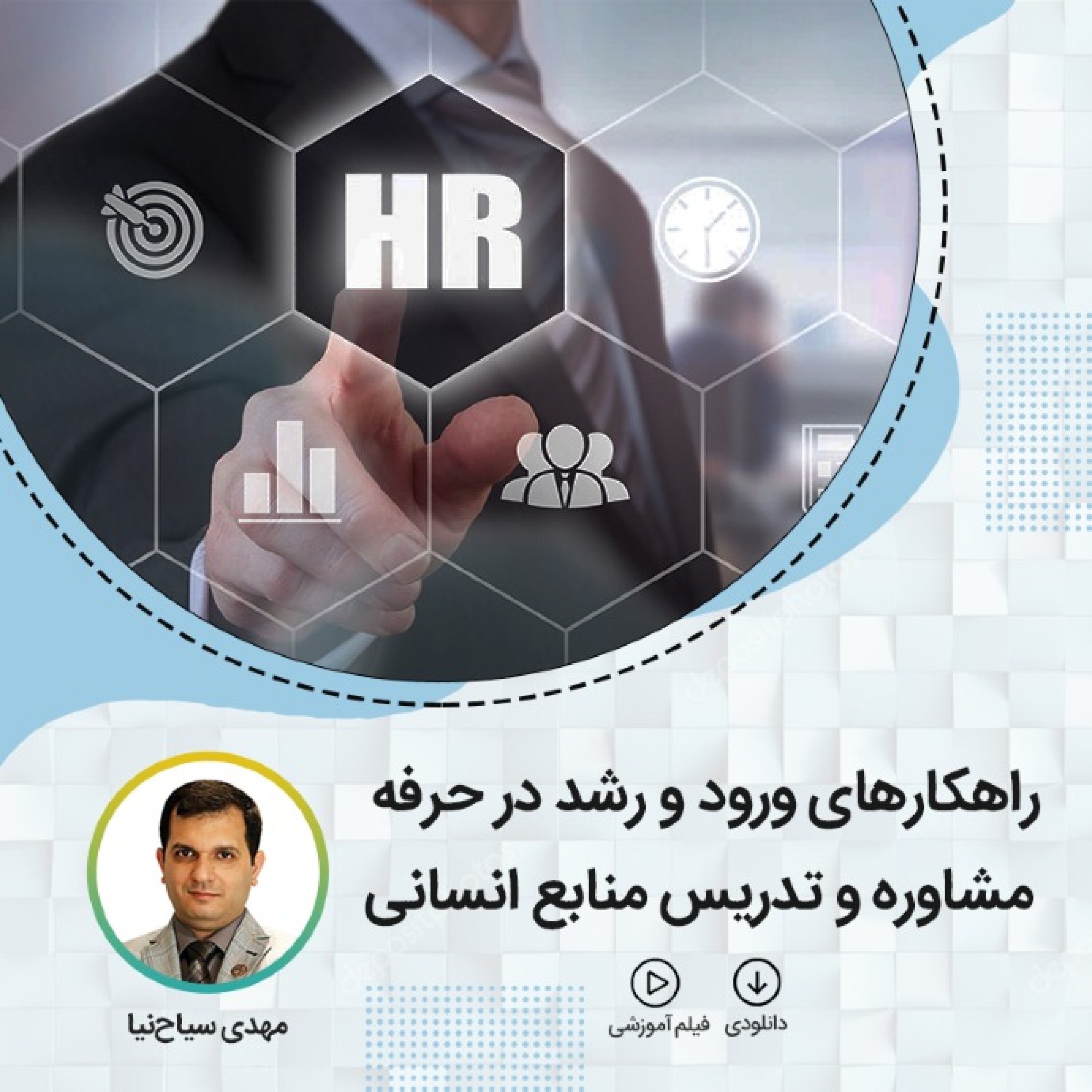 راهکار ورود به حرفه مشاوره و تدریس منابع انسانی - سیاح نیا