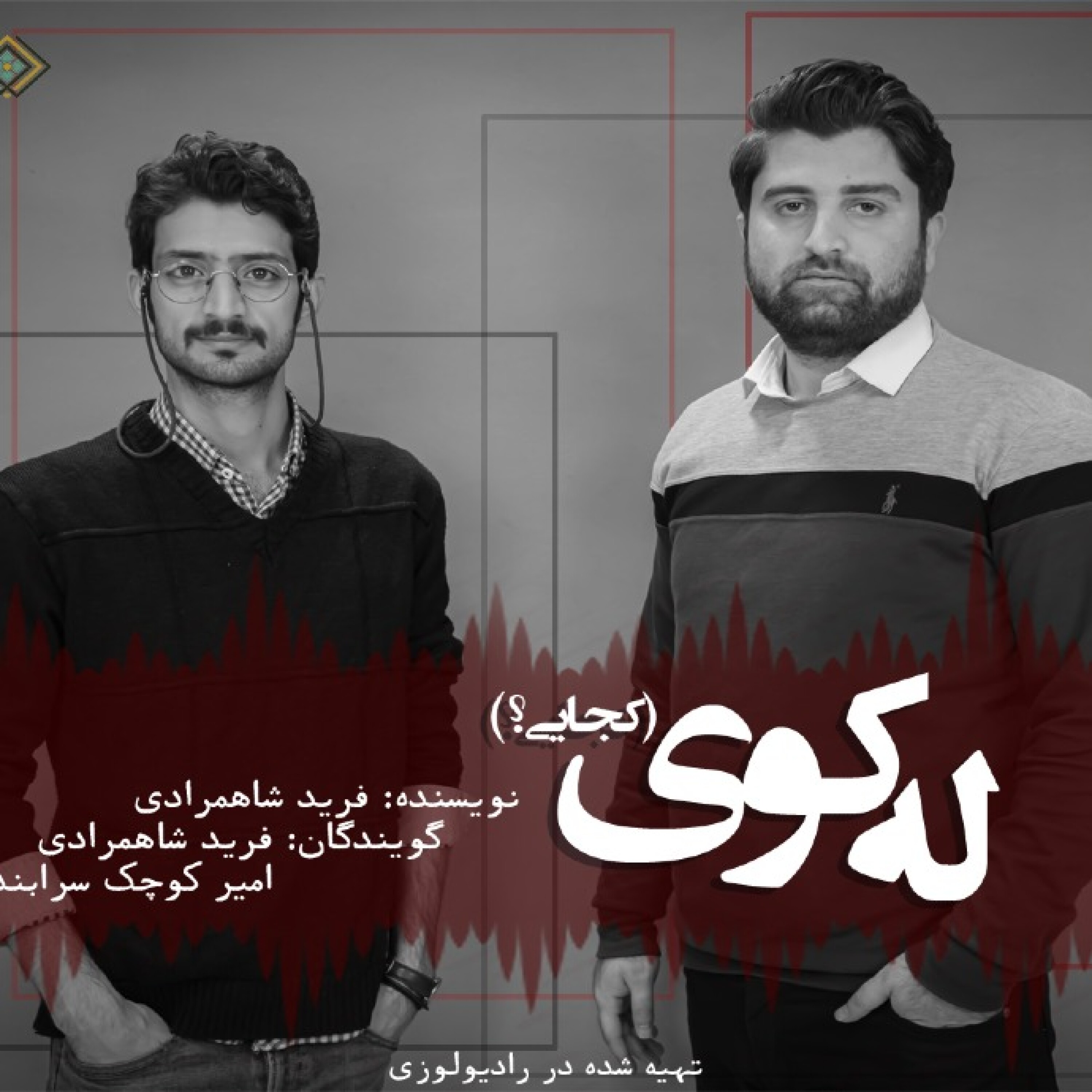 رادیولوزی - له کوی! (کجایی)