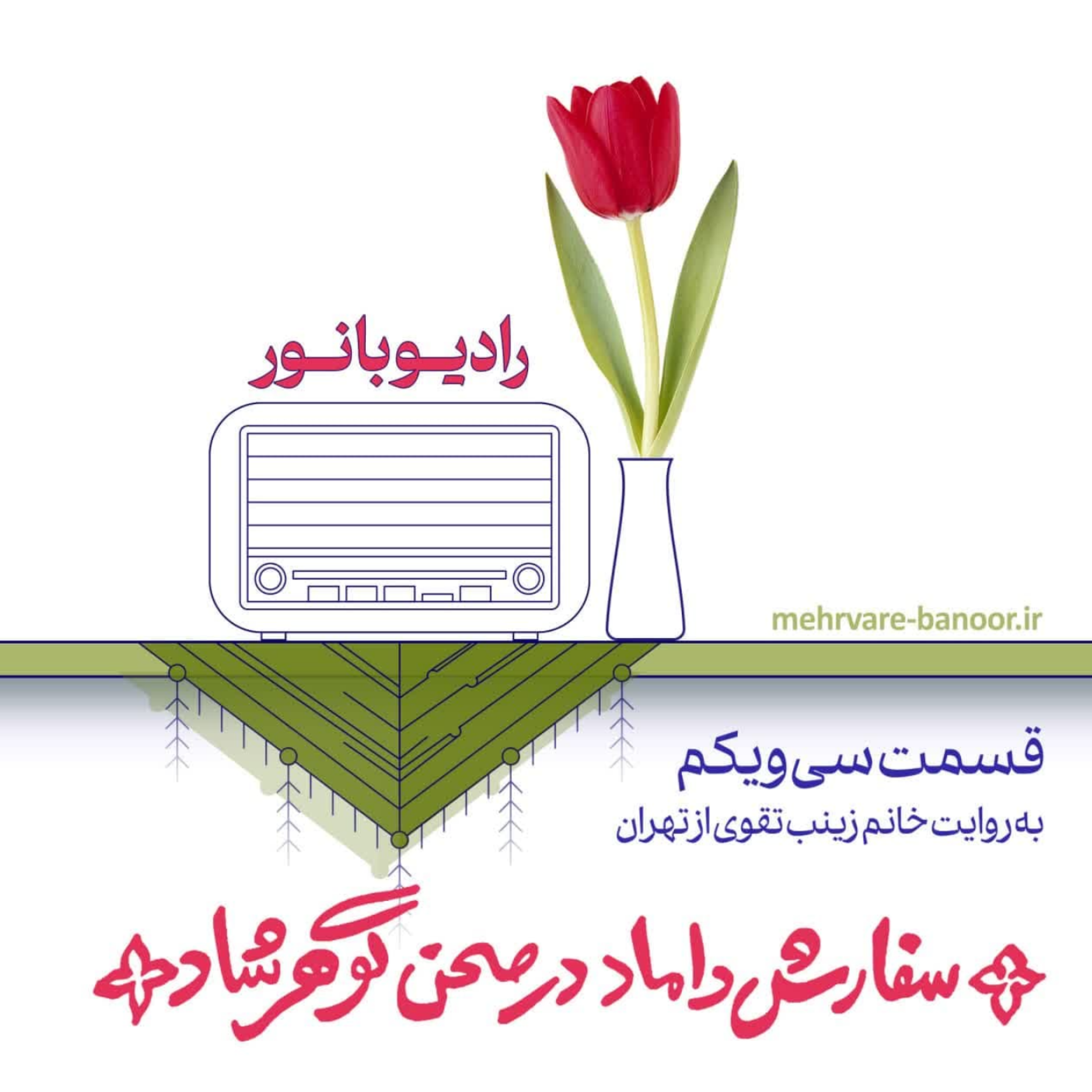 کاور سفارش داماد در صحن گوهرشاد