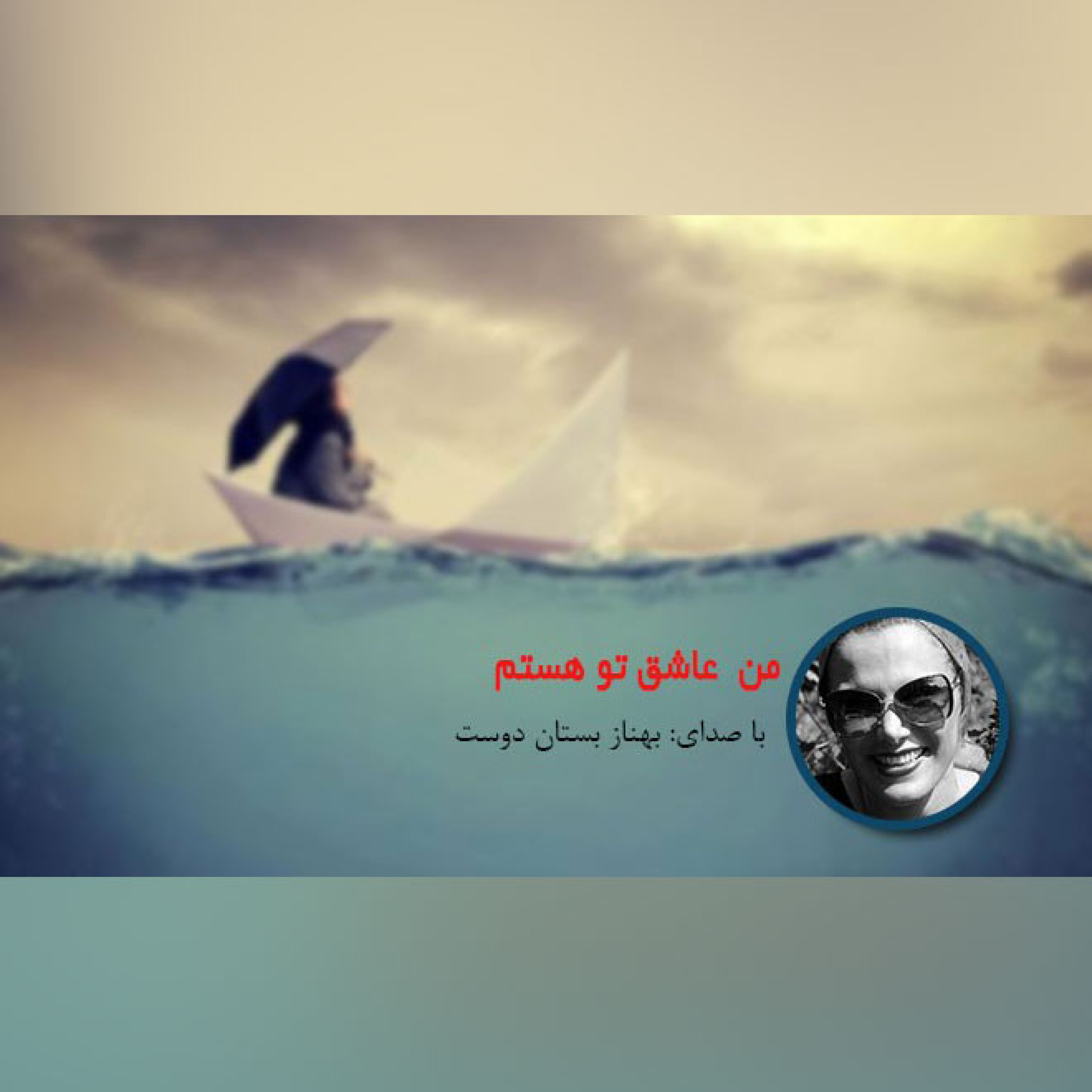 من عاشق تو هستم episode artwork