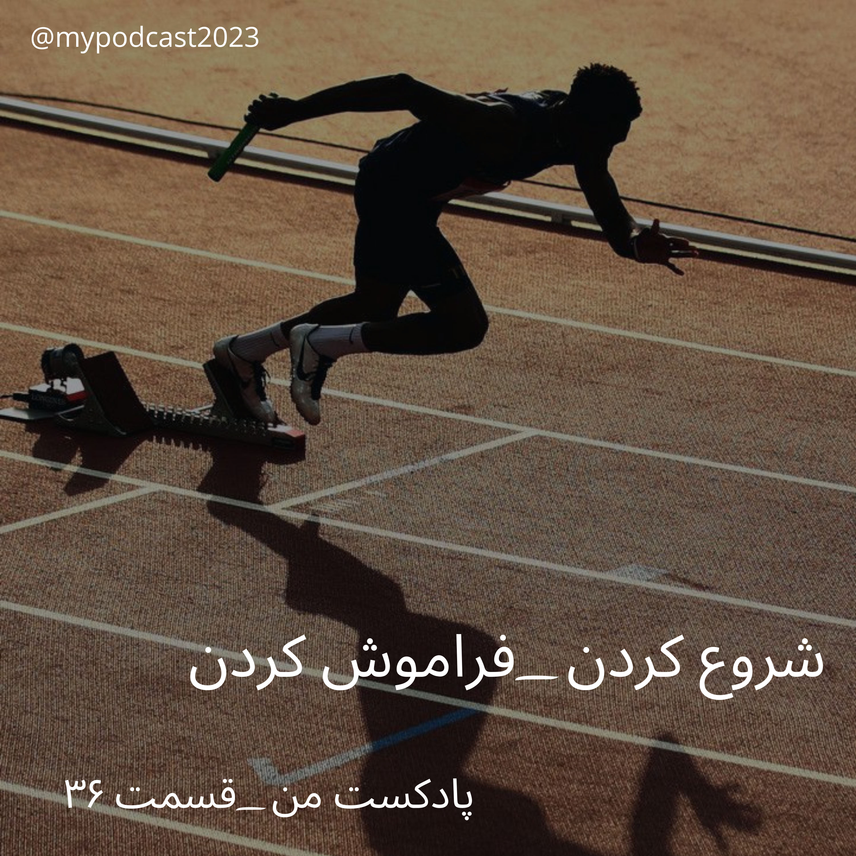 کاور قسمت 36 - شروع کردن-فراموش کردن