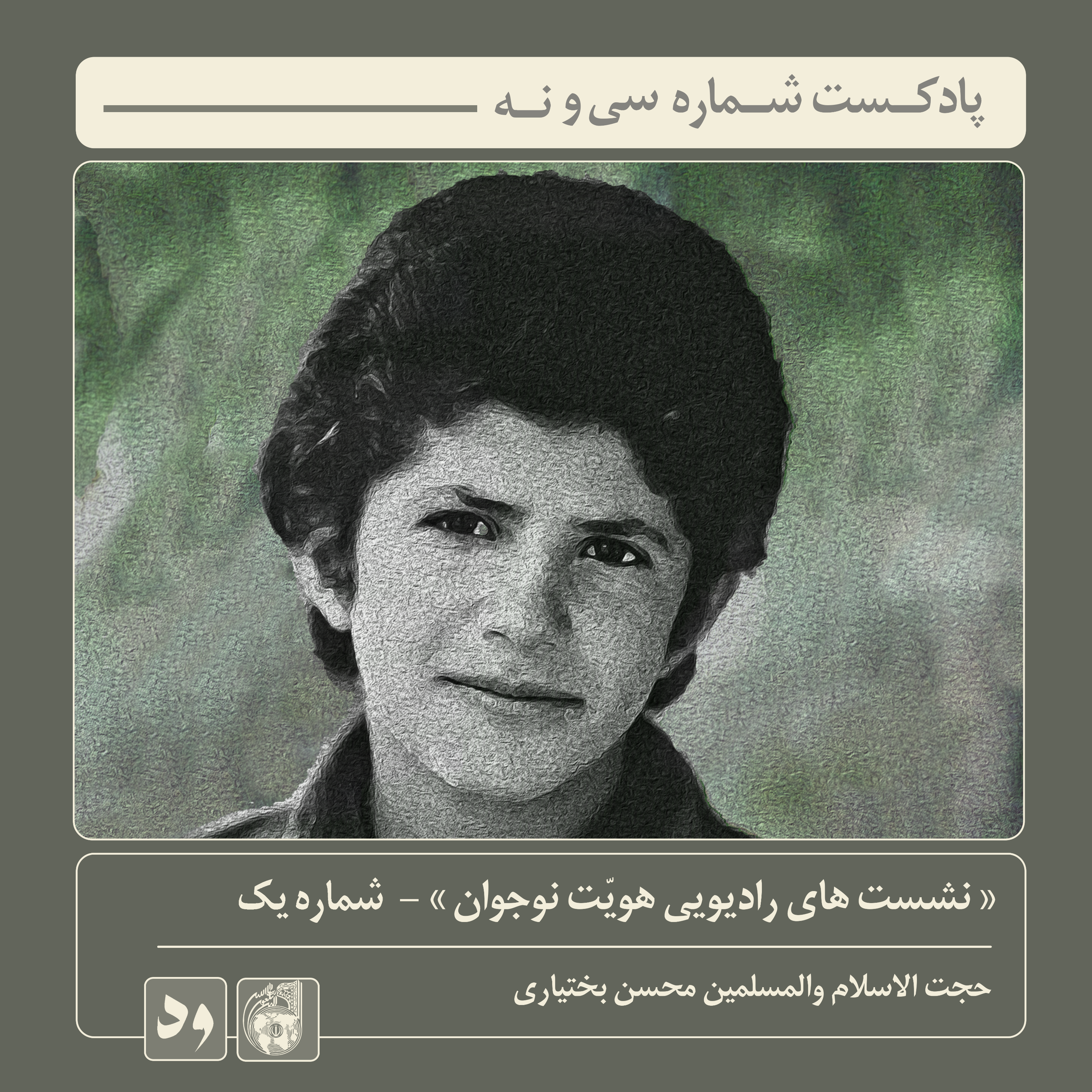 کاور شماره سی و نه: نشست‌های رادیویی هویت نوجوان (شماره یک) | میهمان : محسن بختیاری
