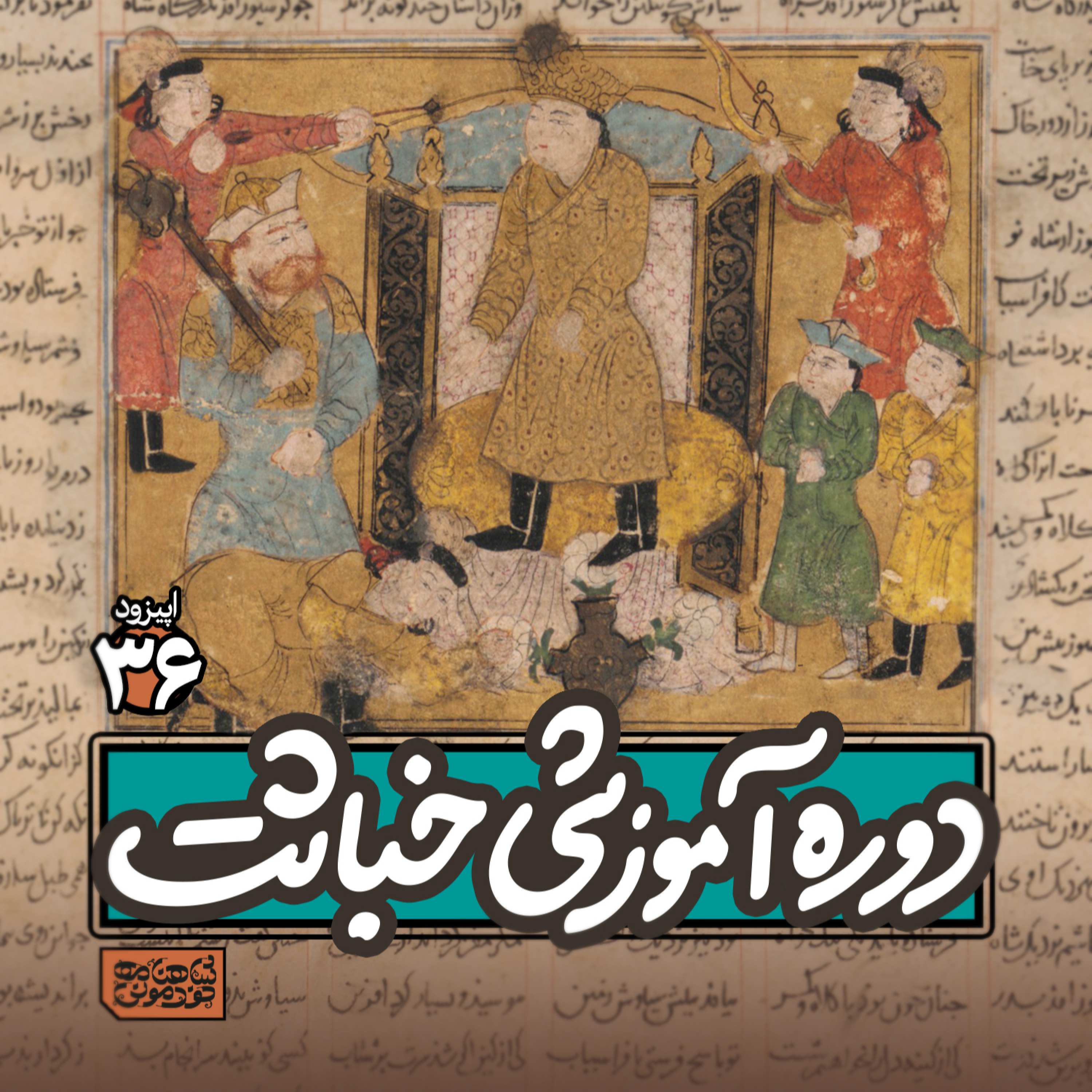 اپیزود۳۶- دورۀ آموزشی خباثت! episode artwork