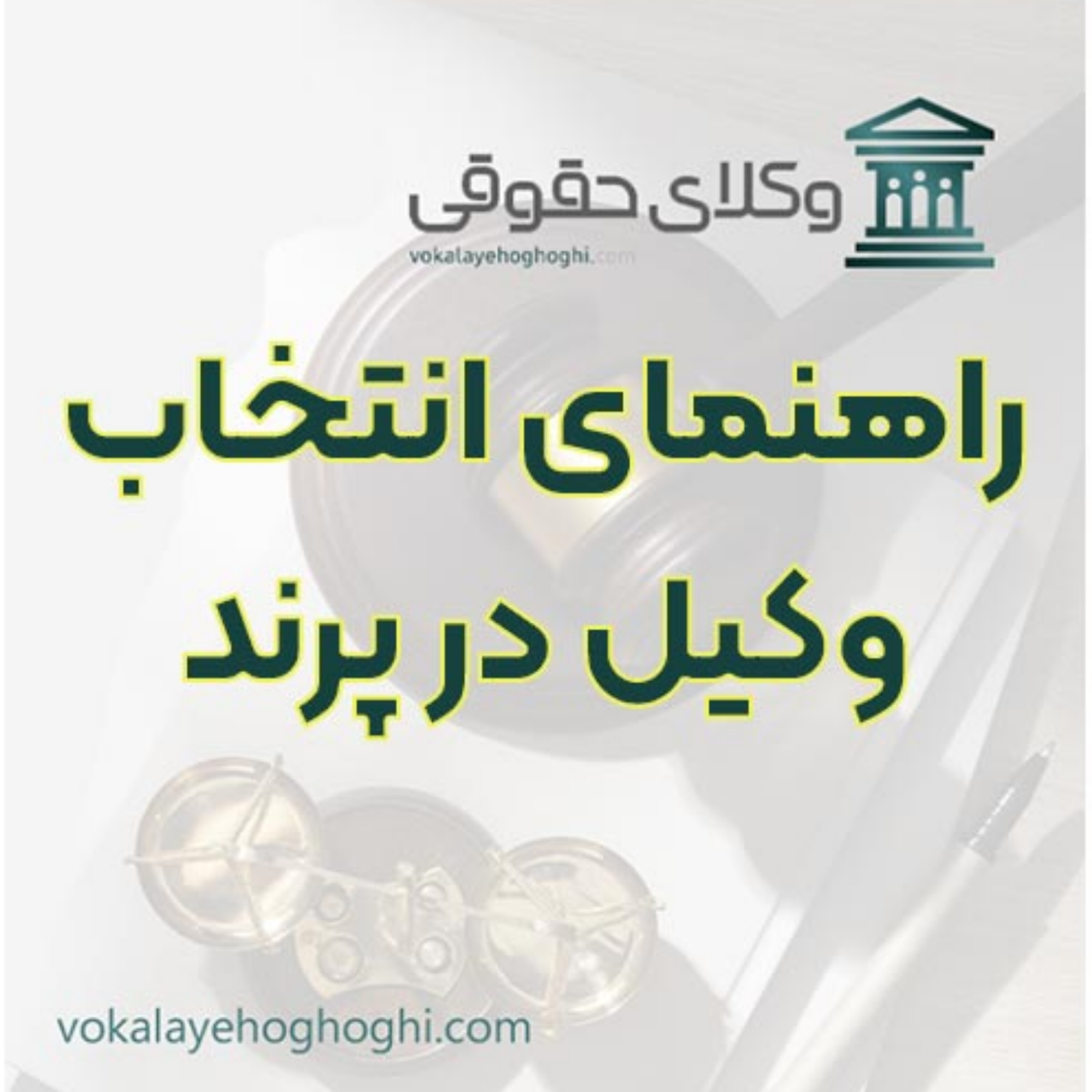 کاور راهنمای انتخاب وکیل در پرند