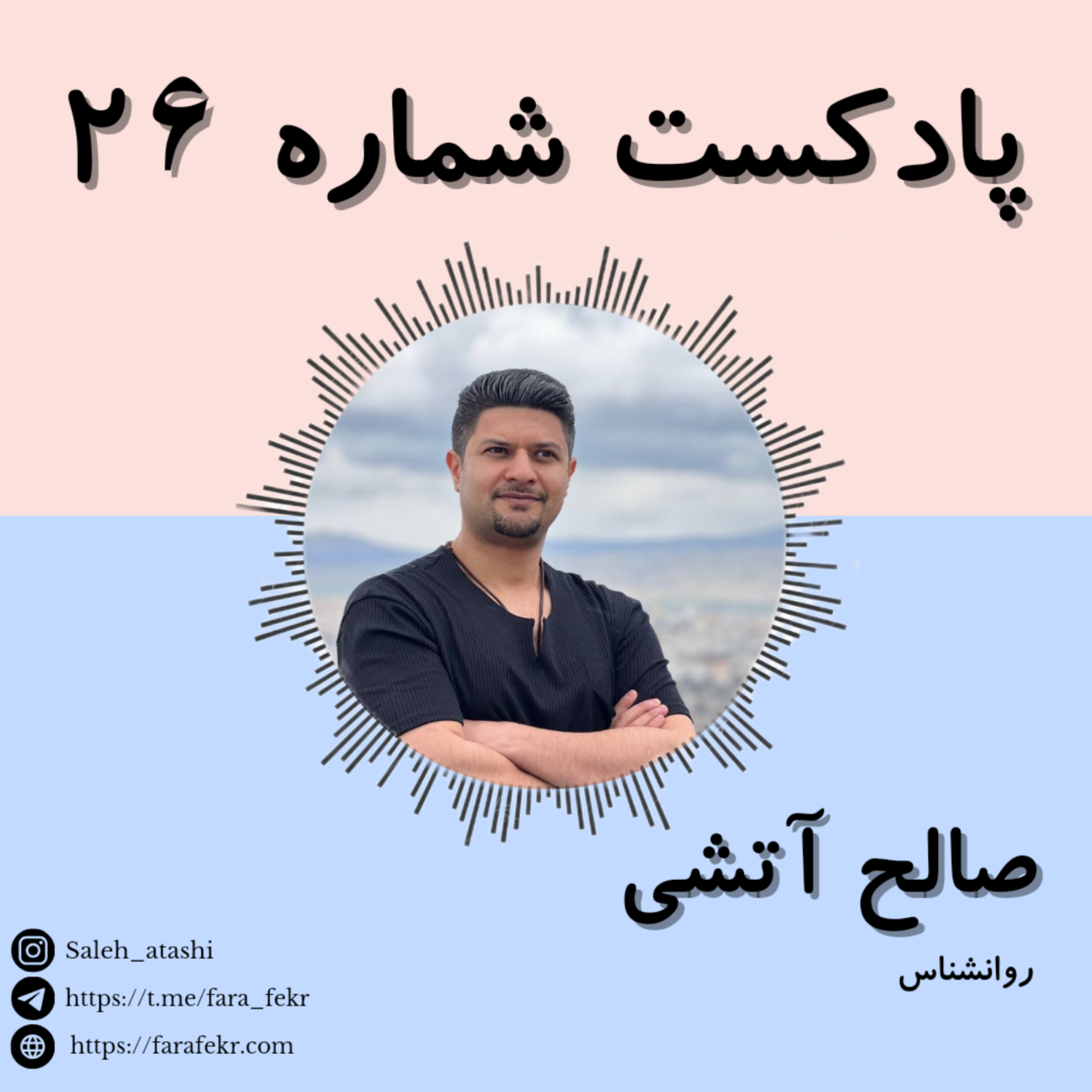 کاور پادکست شماره ۲۶