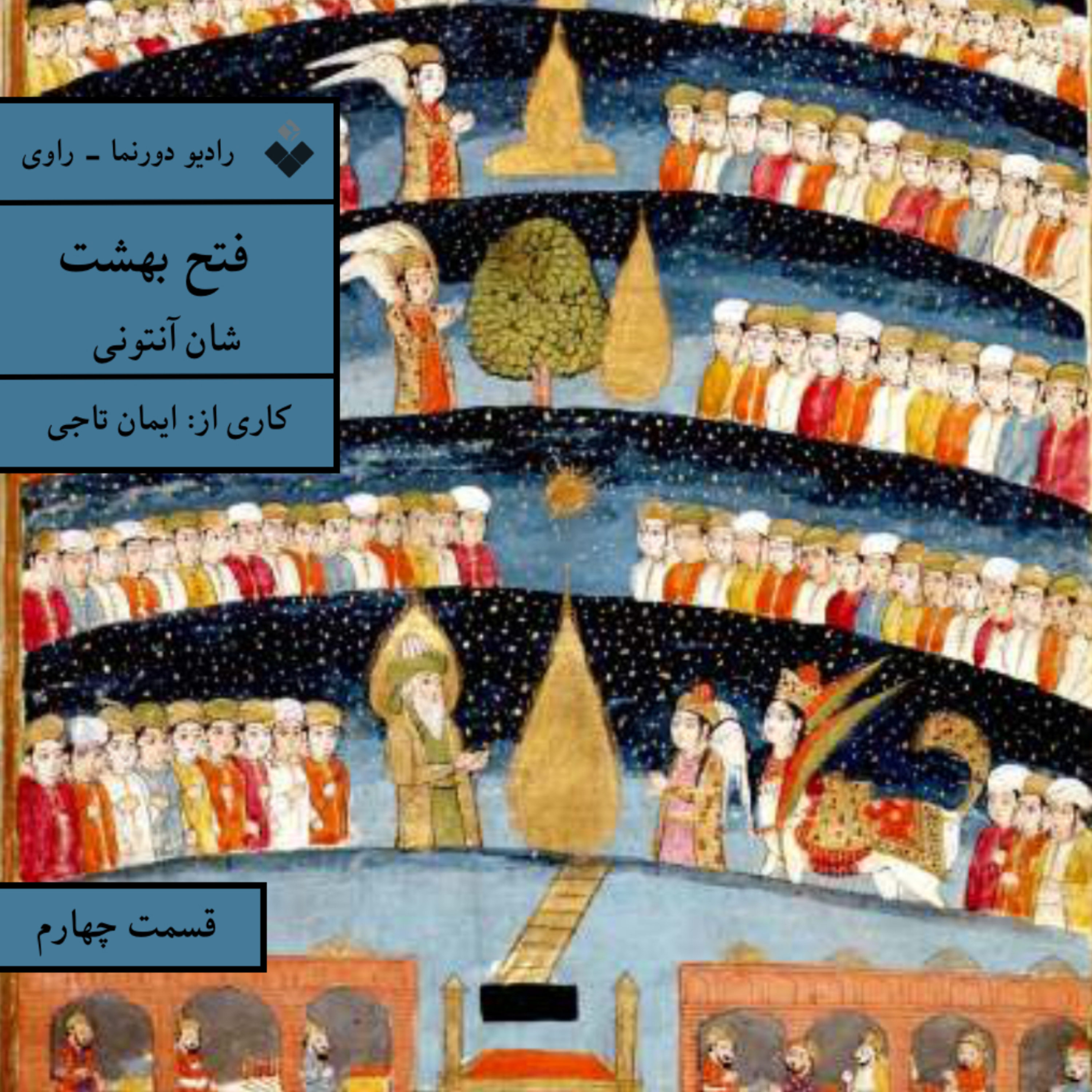 کاور راوی (۴): فتح بهشت