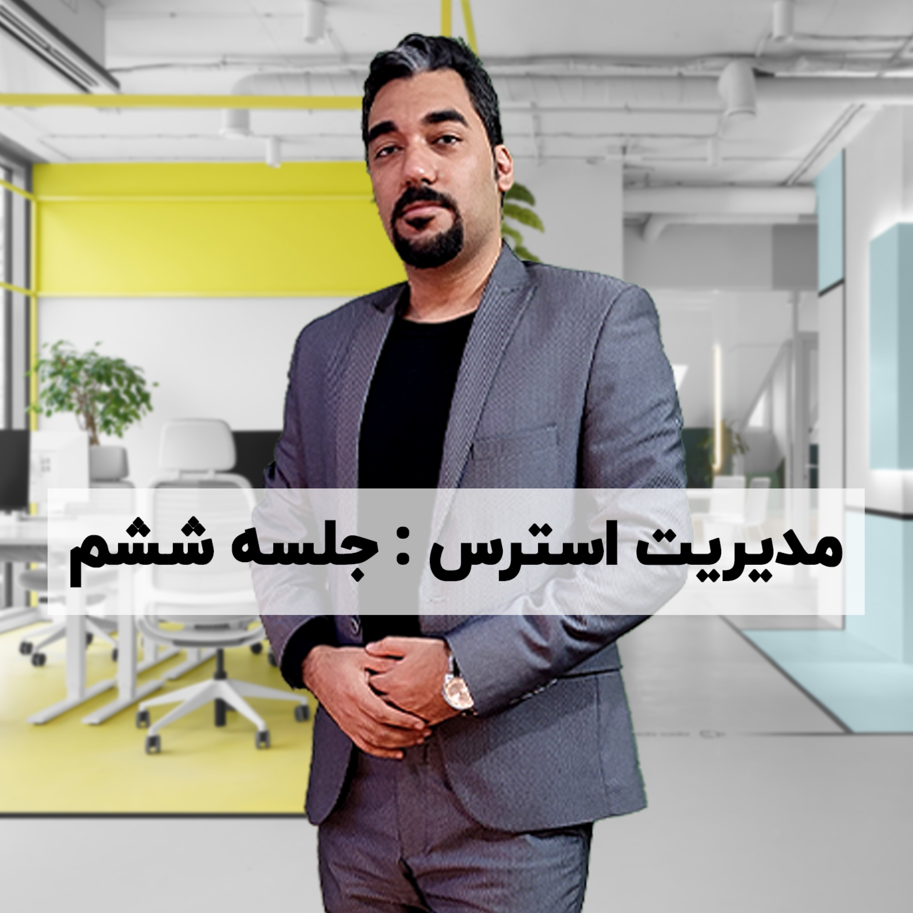 کاور آموزش مدیریت استرس: جلسه 6