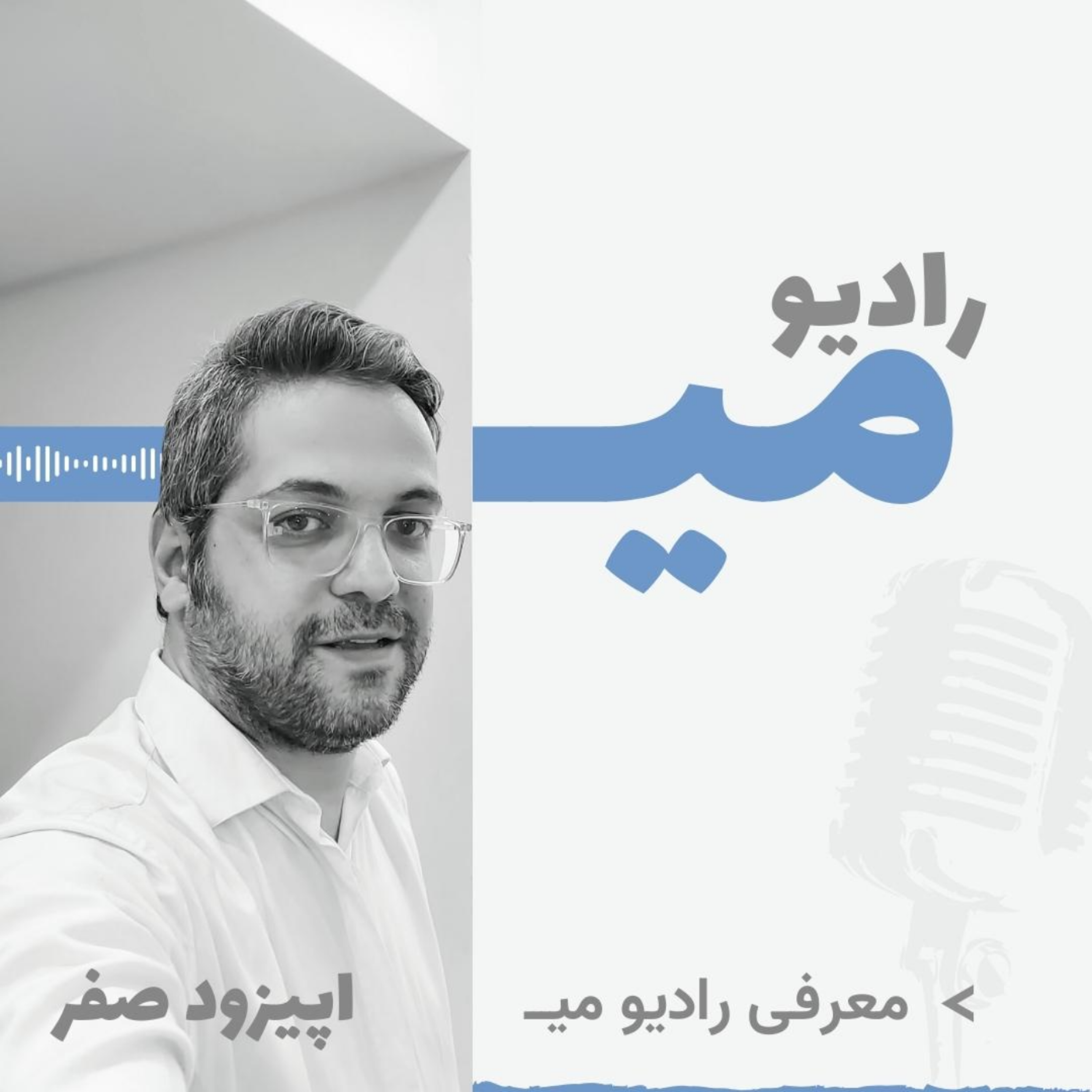 کاور رادیو میـــ / اپیزود صفر / معرفی