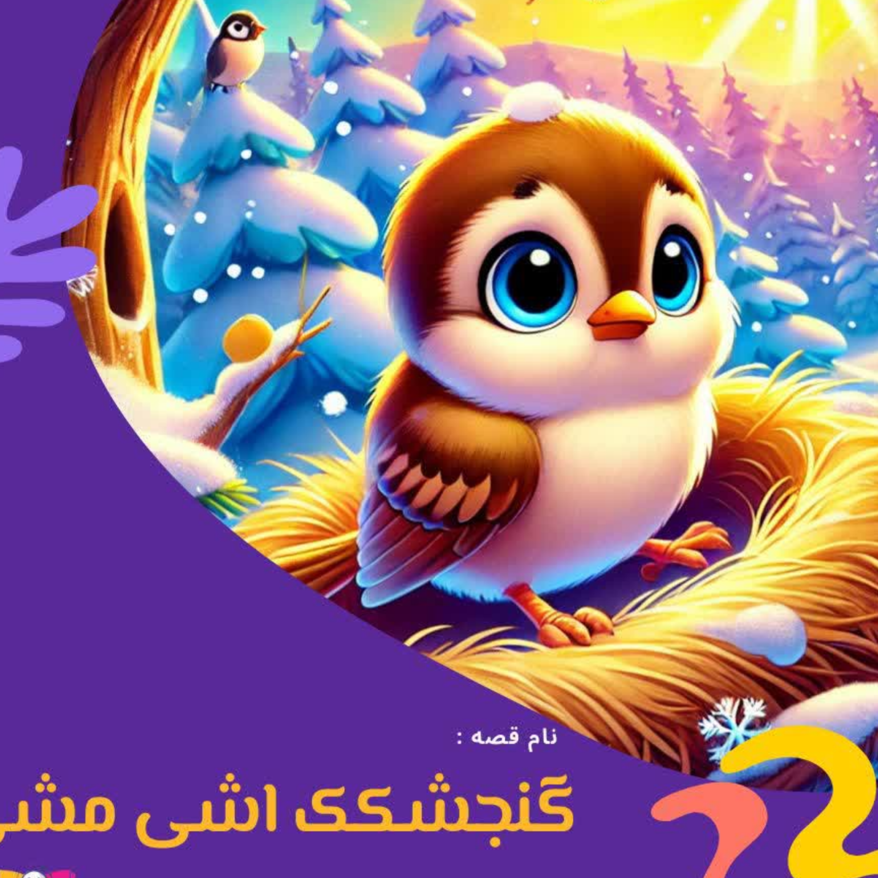 کاور گنجشک اشی مشی