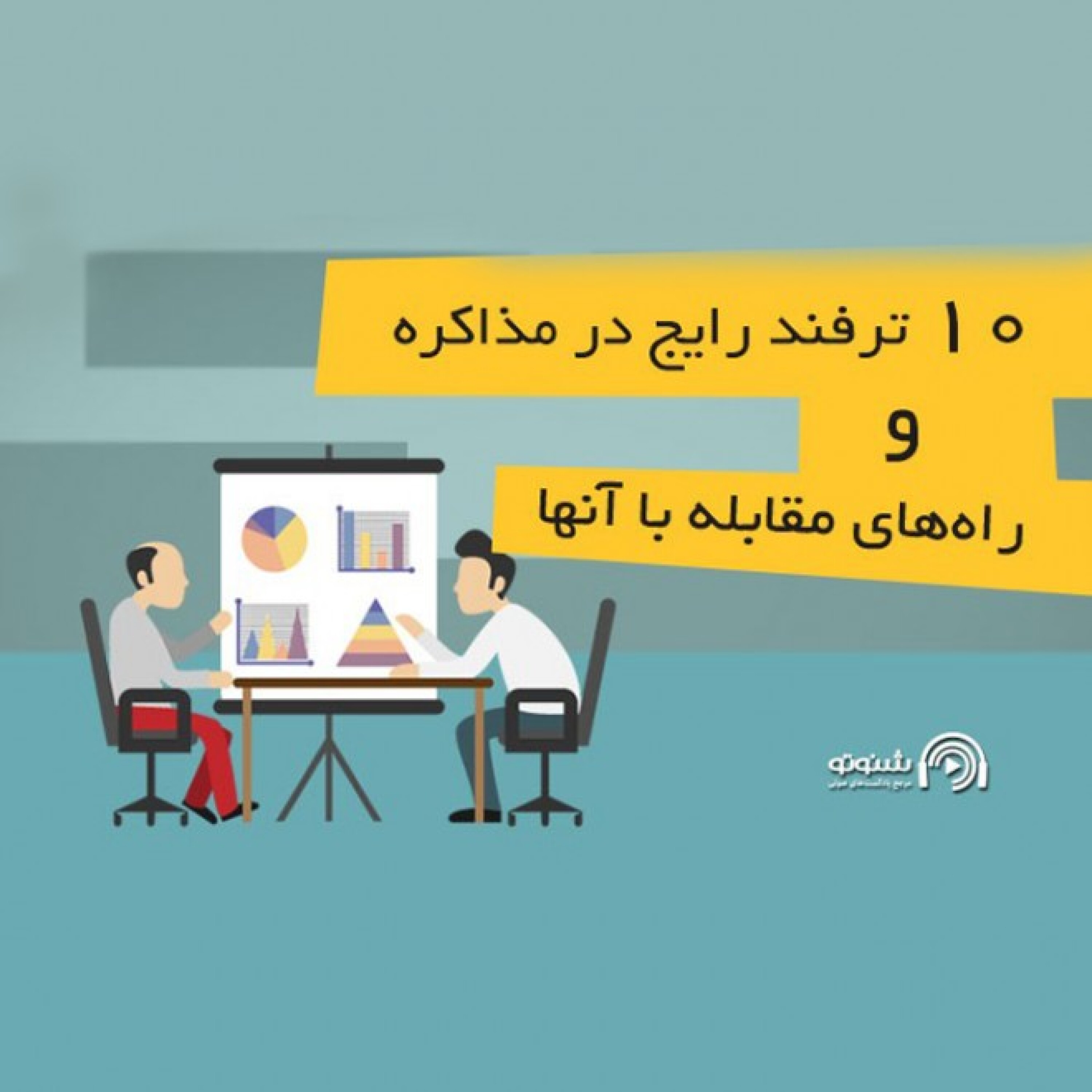 کاور 10 ترفند رایج در مذاکره و راههای مقابله با آنها