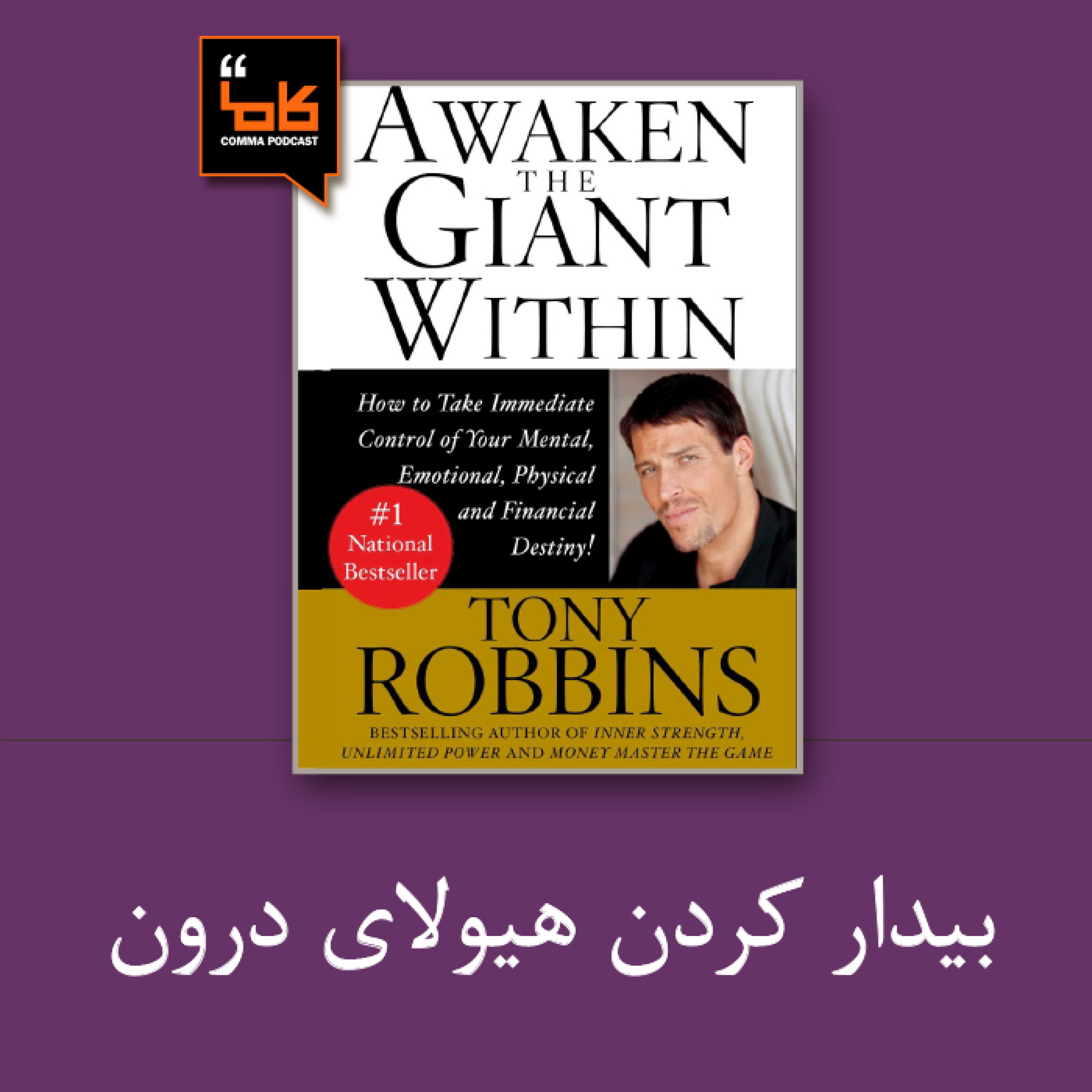 کاور بیدار کردن هیولای درون