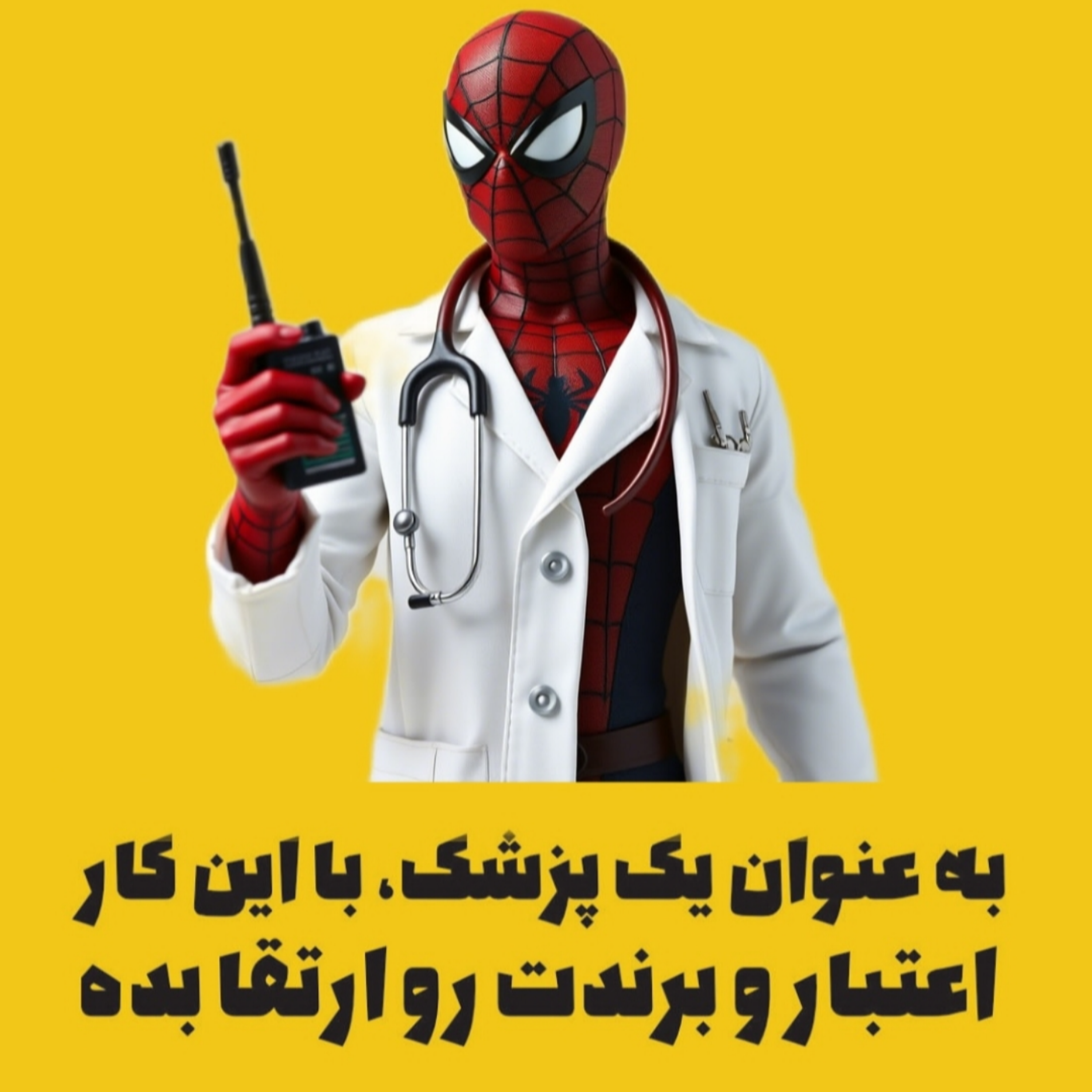 به عنوان یک پزشک، با این کار اعتبار و برندت رو ارتقا بده