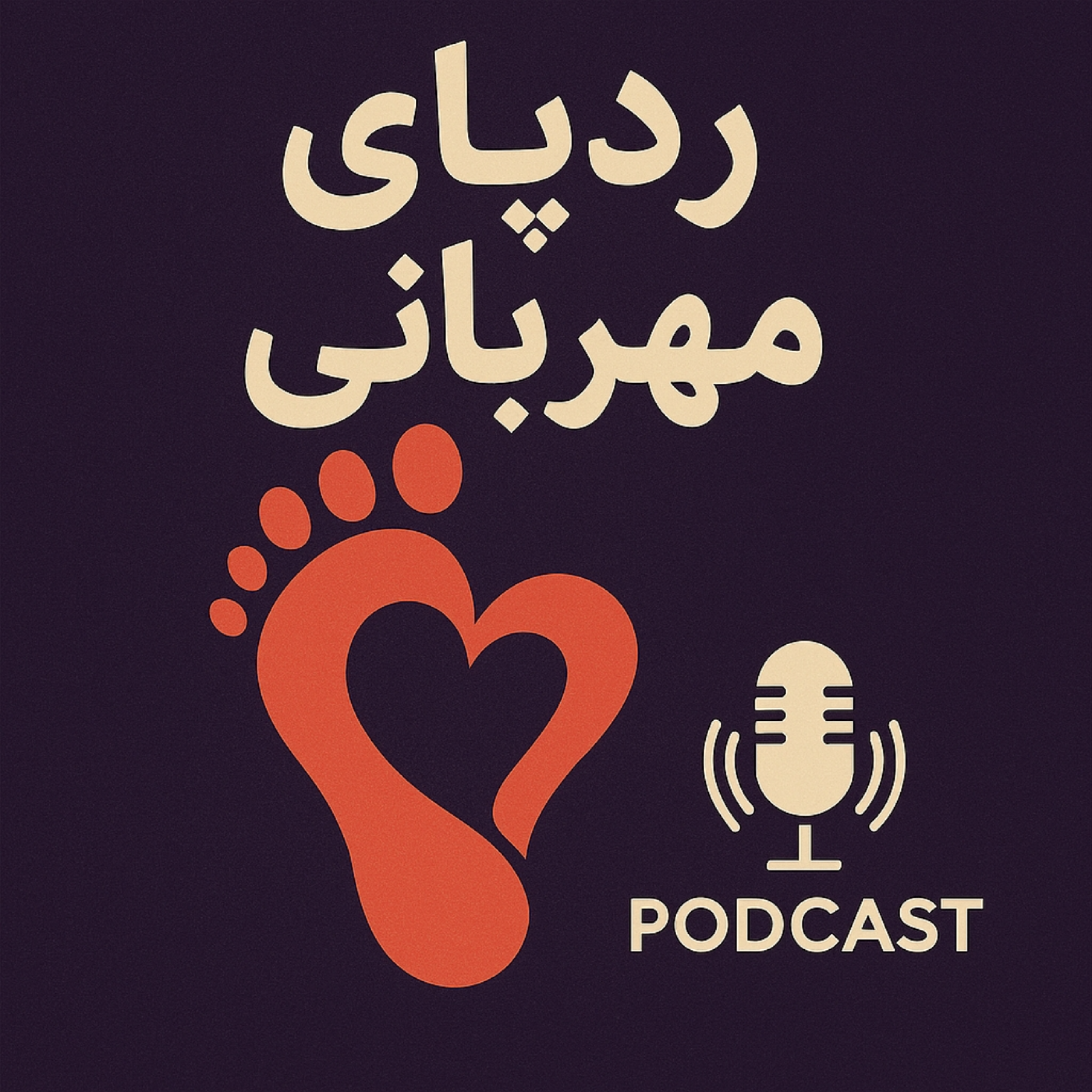 کاور ردِپای مهربانی