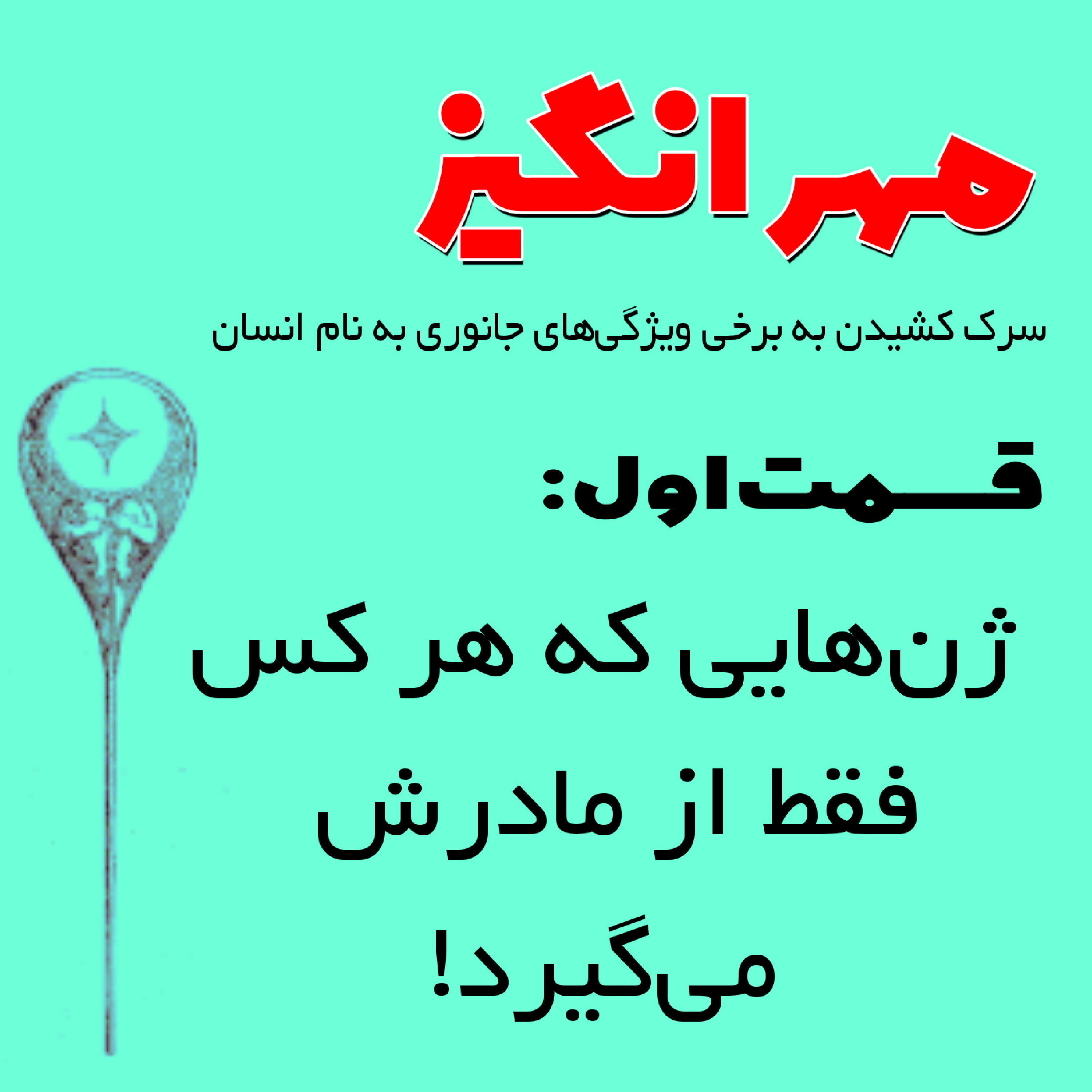 کاور ژنهایی که هرکس فقط از مادرش میگیرد!