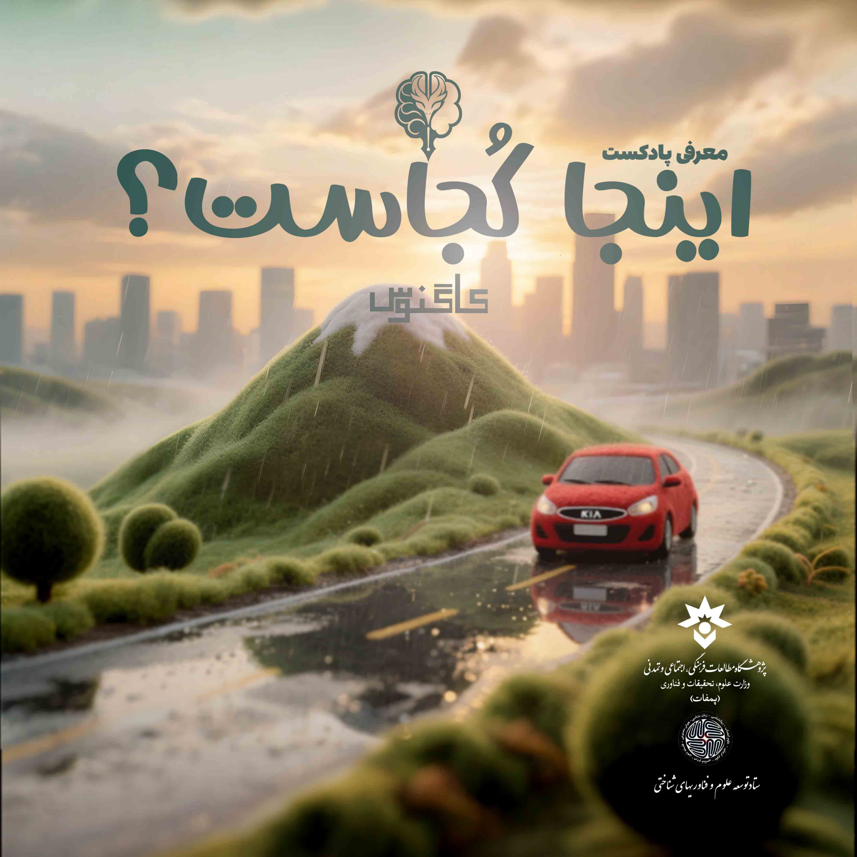 کاور قسمت صفر - اینجا کجاست؟