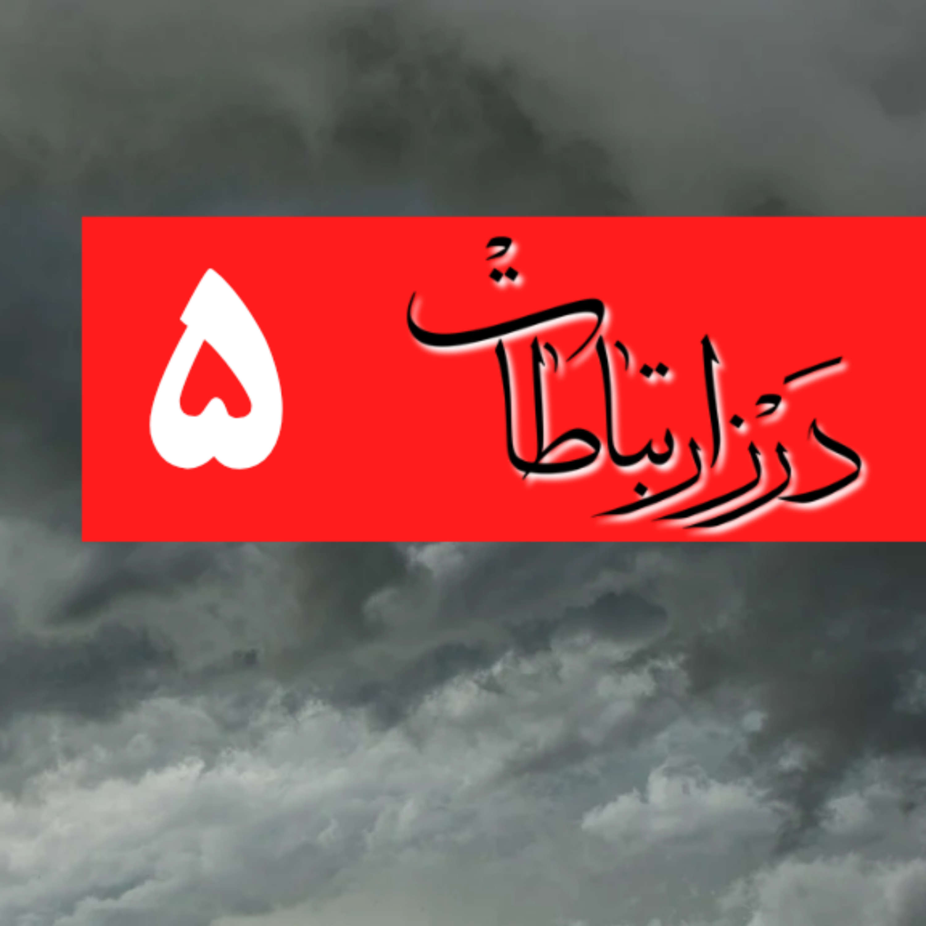 کاور درز ارتباطات شماره پنجم