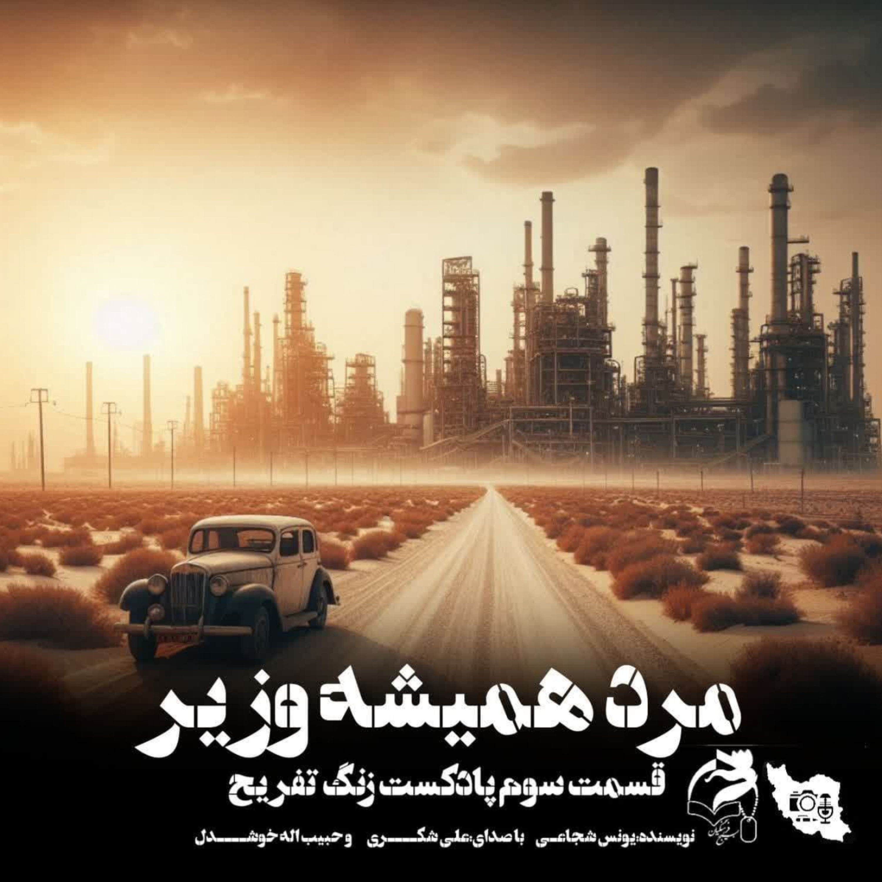 کاور مرد همیشه وزیر