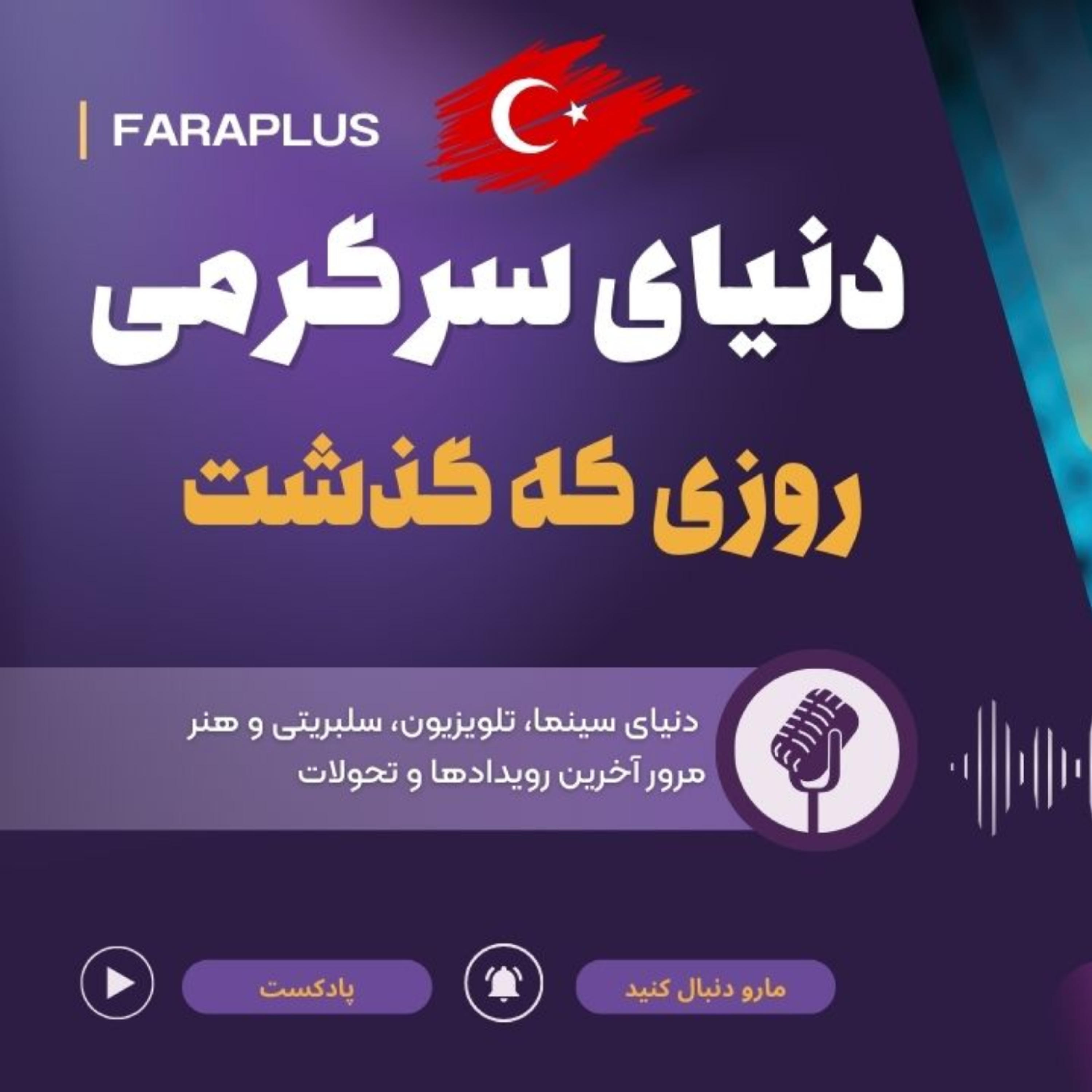کاور مرور دنیای سرگرمی ترکیه ؛ بیست و چهارم آبان