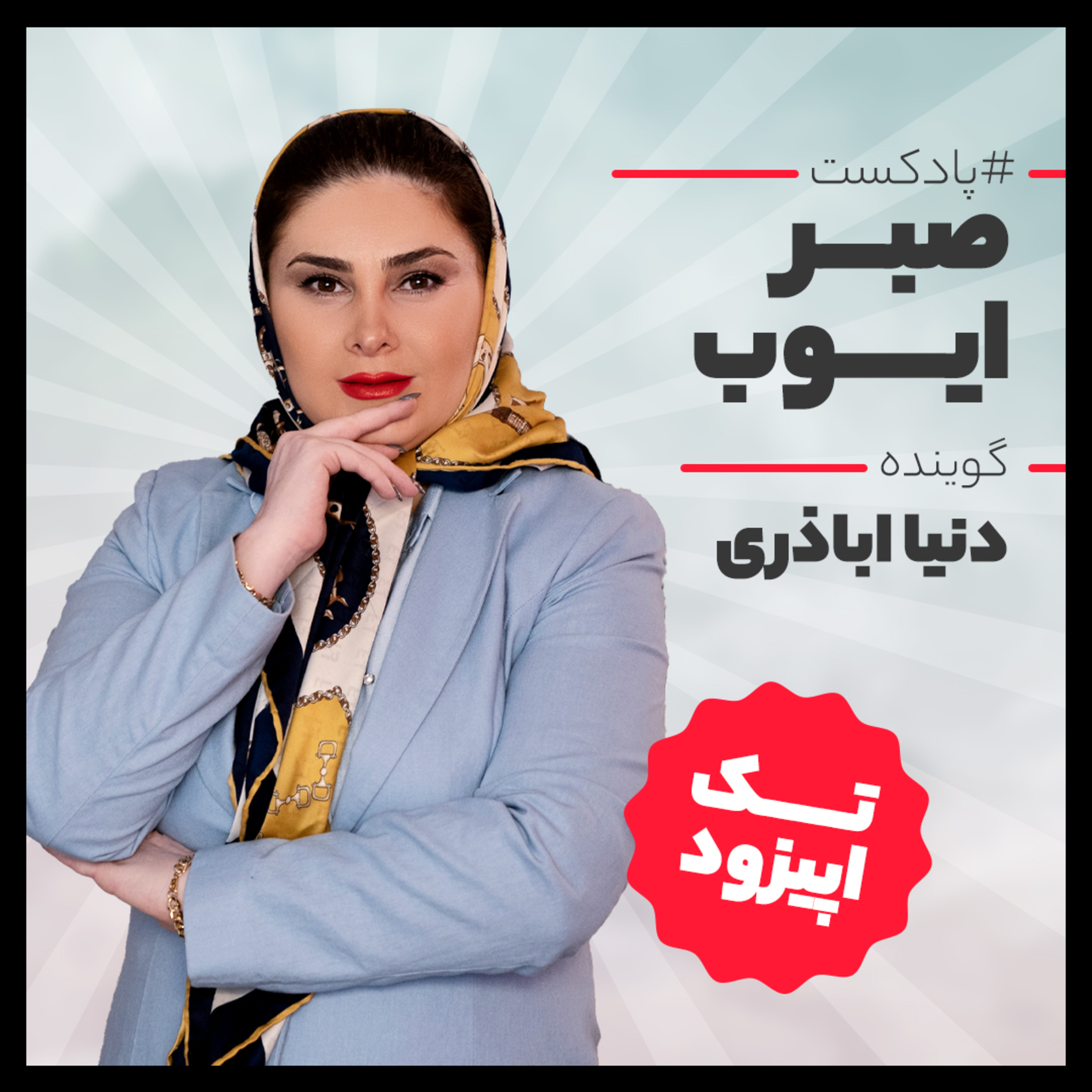 کاور پادکست صبر ایوب