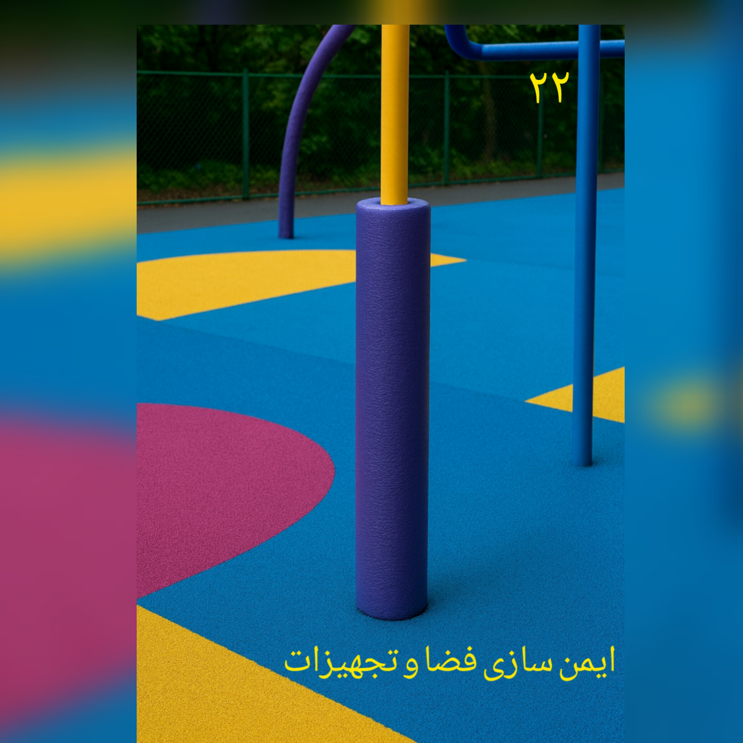 کاور ۲۲‌. ایمن سازی فضا و تجهیزات