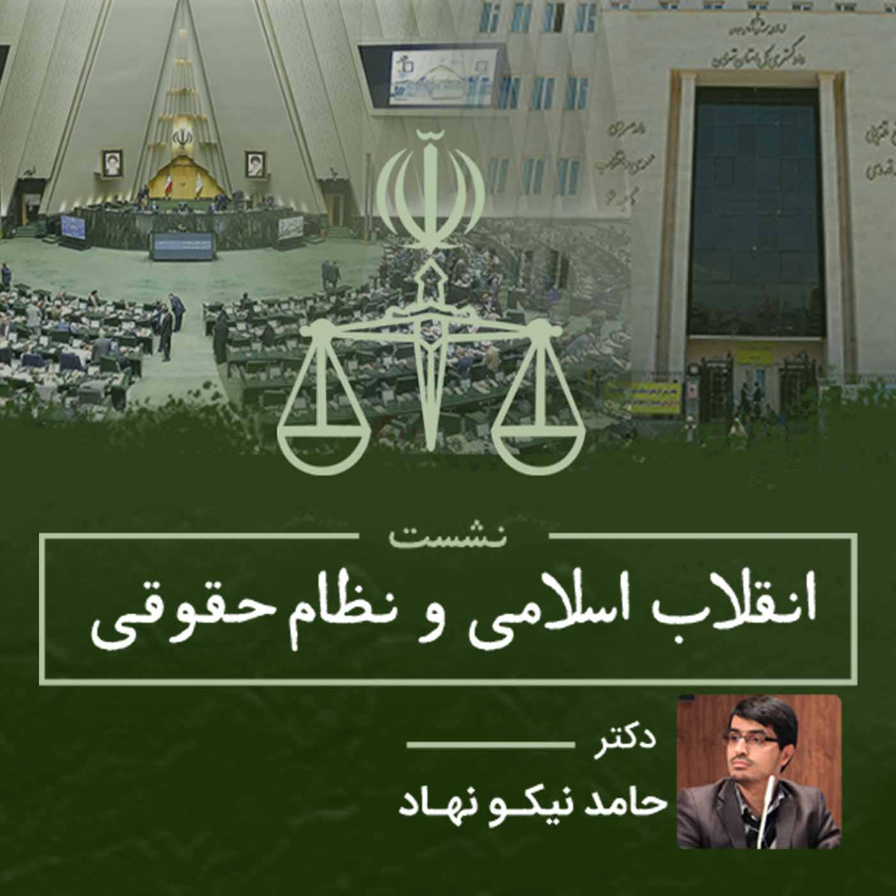 کاور انقلاب اسلامی و نظام حقوقی