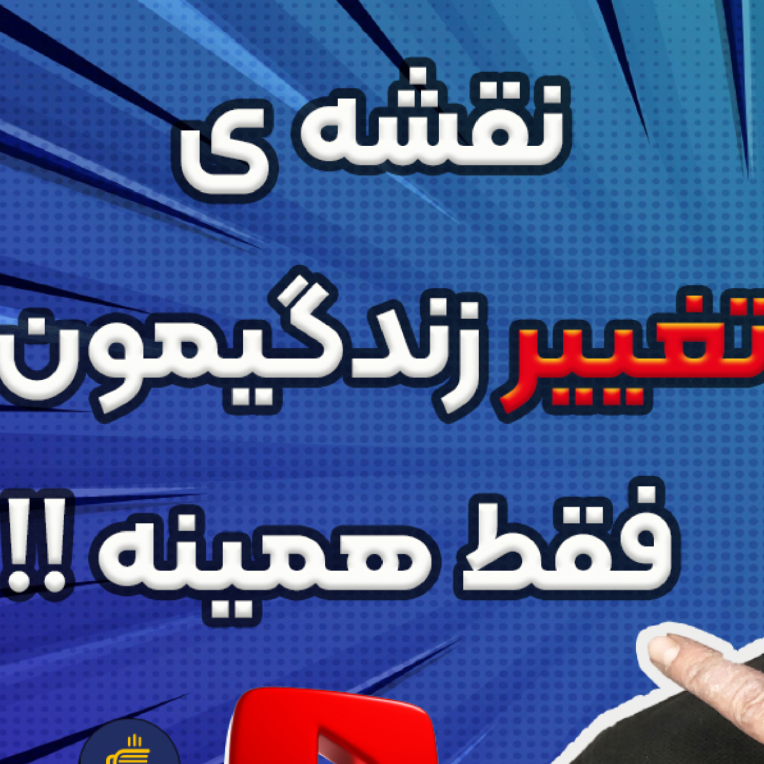 کاور نقشه تغییر زندگی