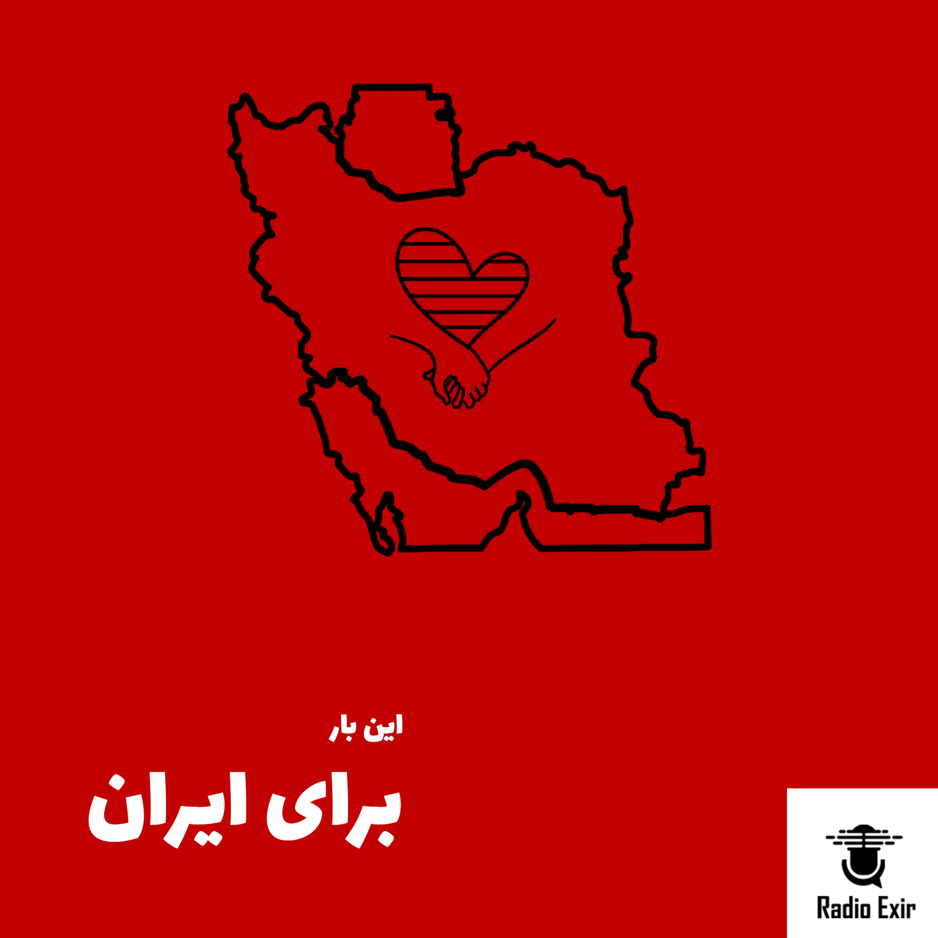 کاور این بار برای ایران