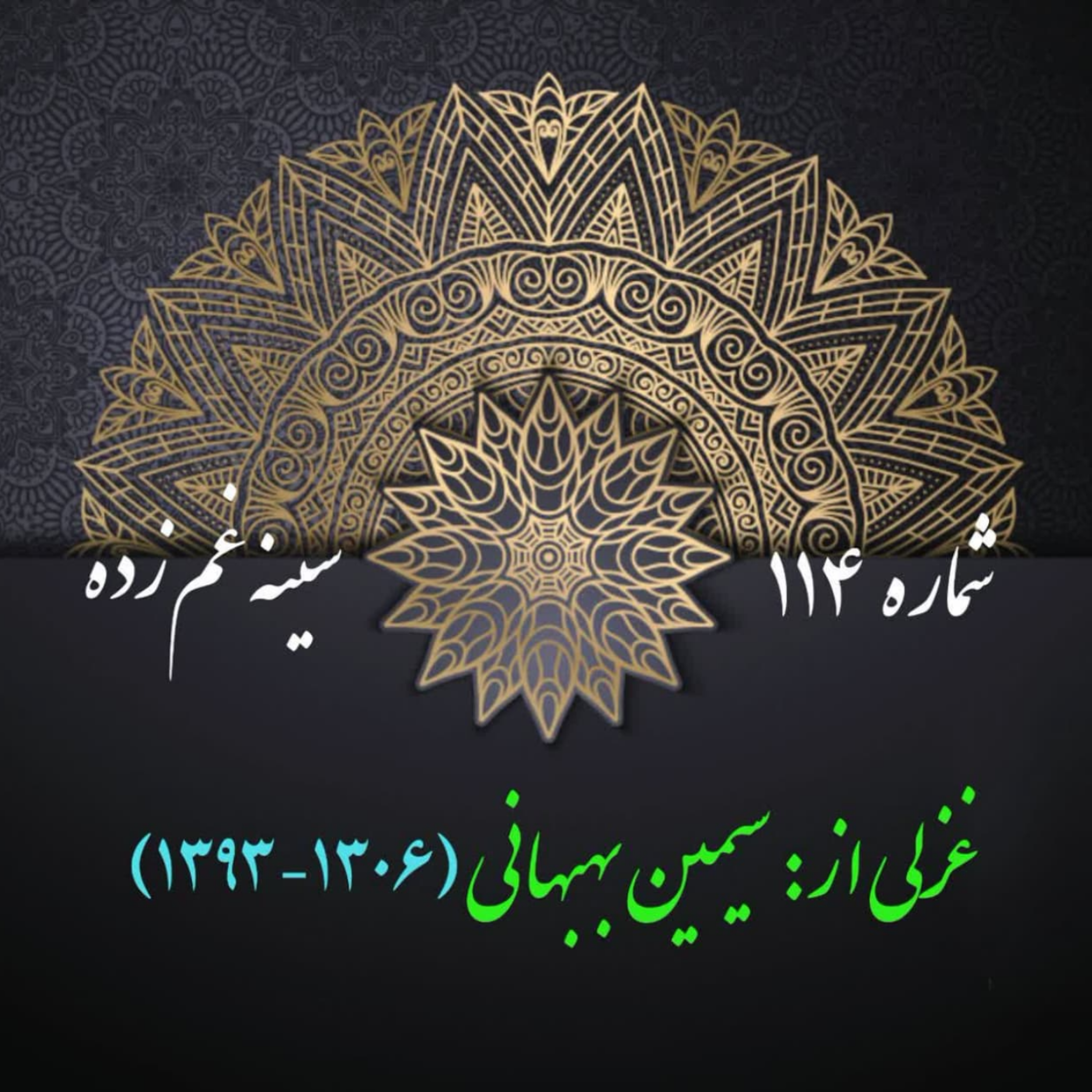 کاور شمارۀ 114 - غزلی از سیمین بهبهانی