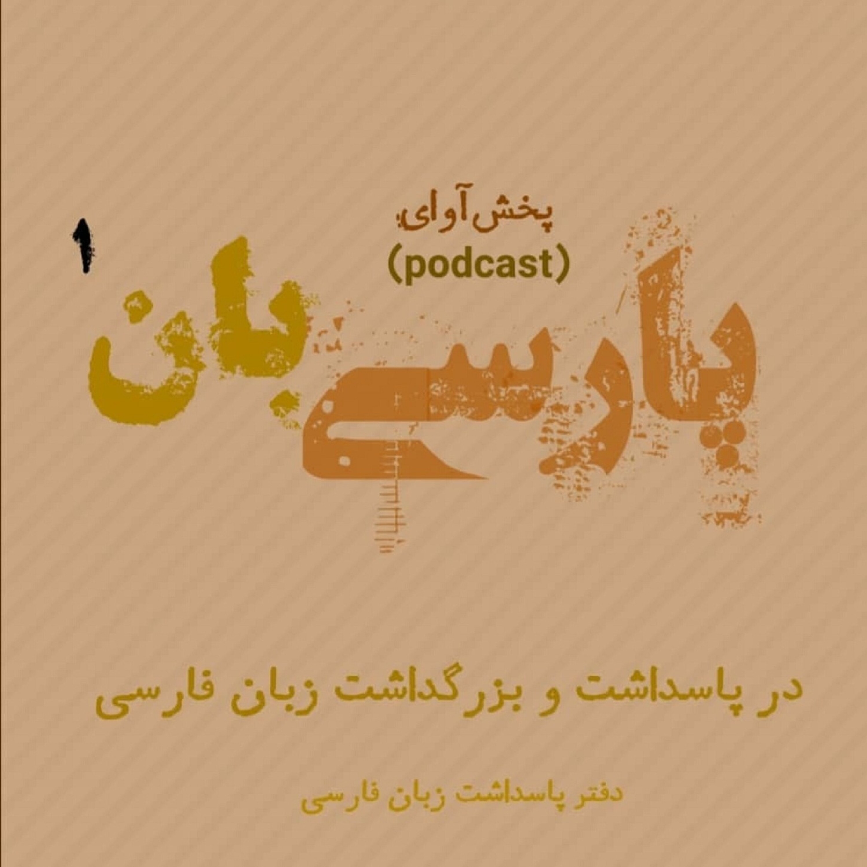 کاور در پاسداشت و بزرگداشت زبان فارسی