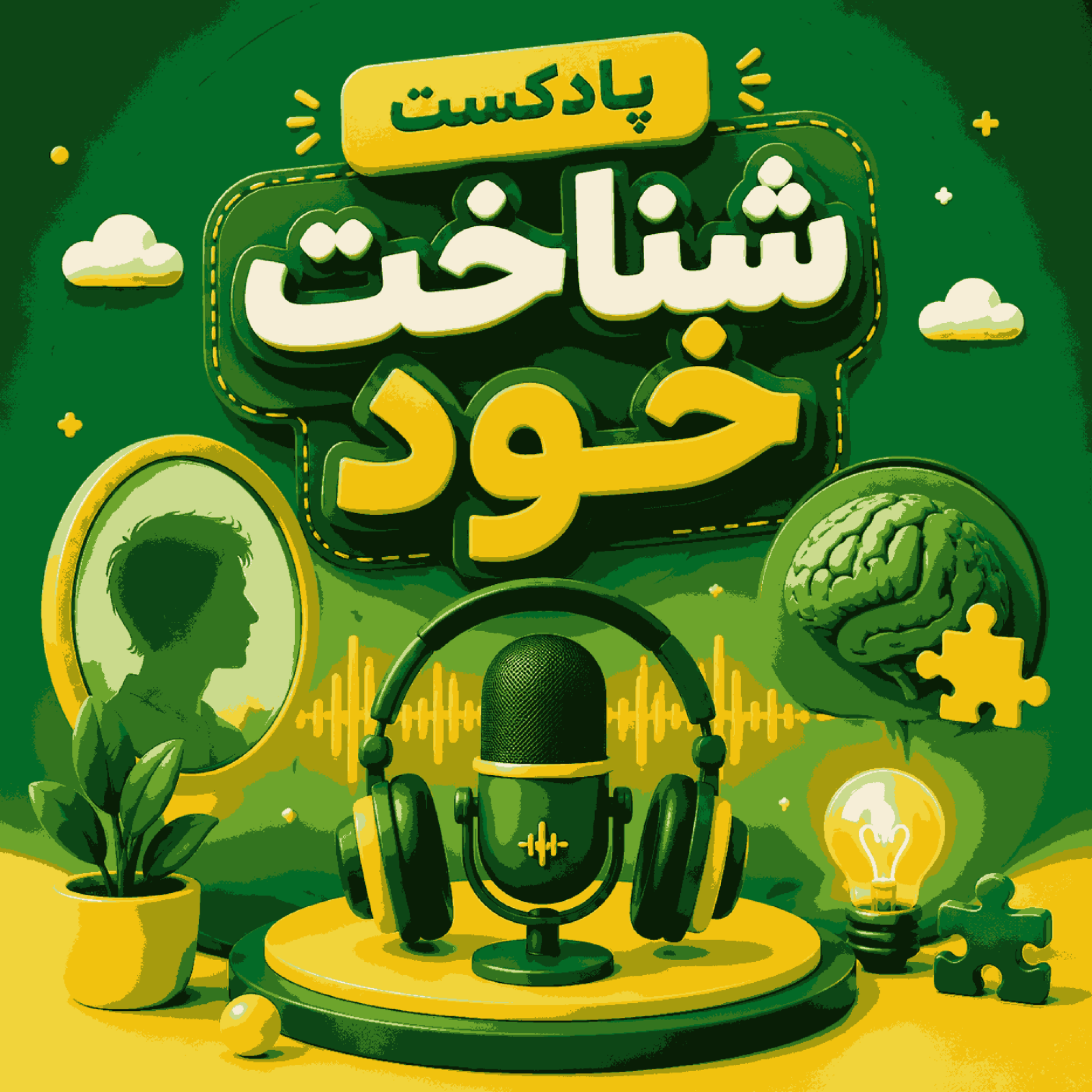 کاور پادکست شناخت خود - چگونه خودمان را بشناسیم؟