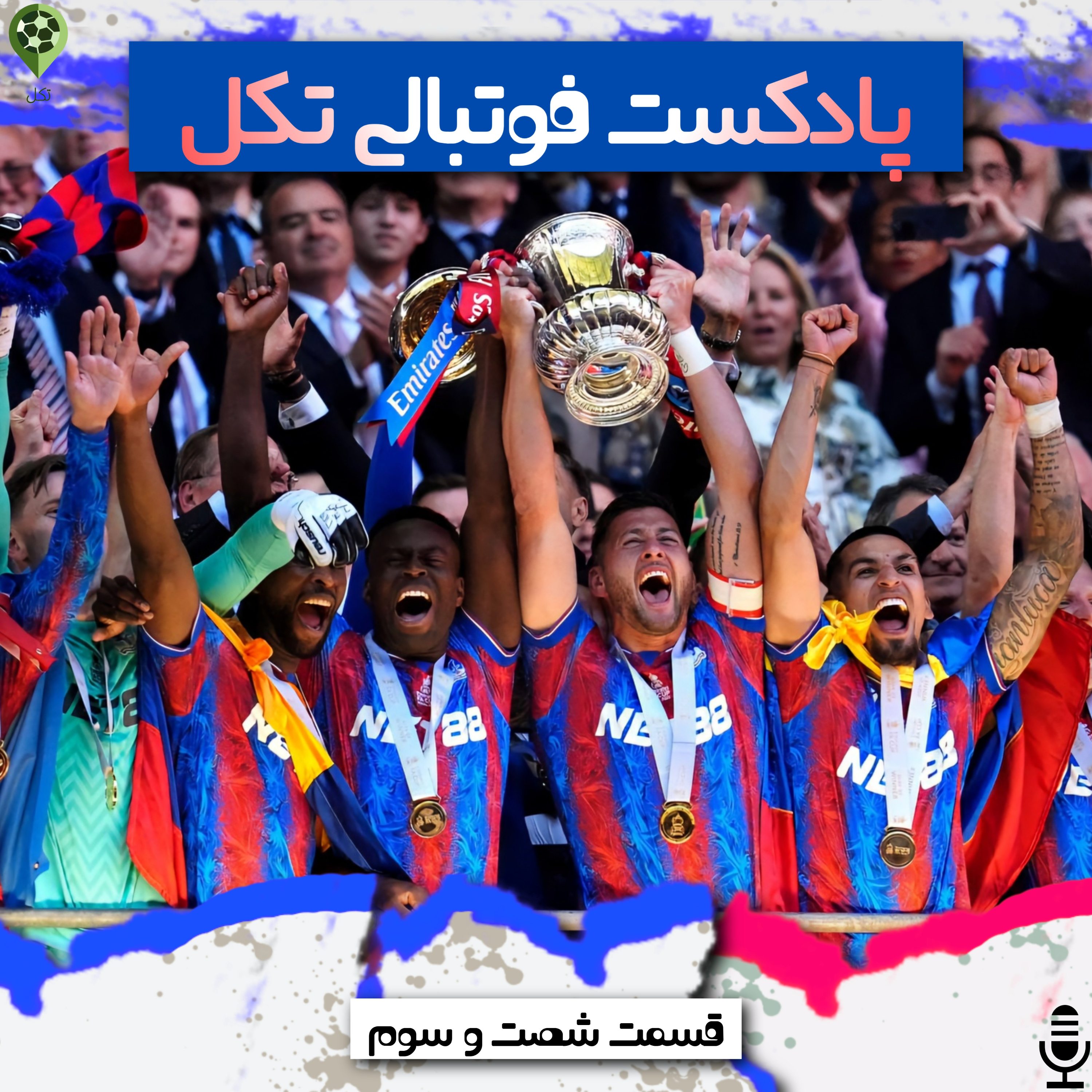 قسمت شصت و سوم episode artwork