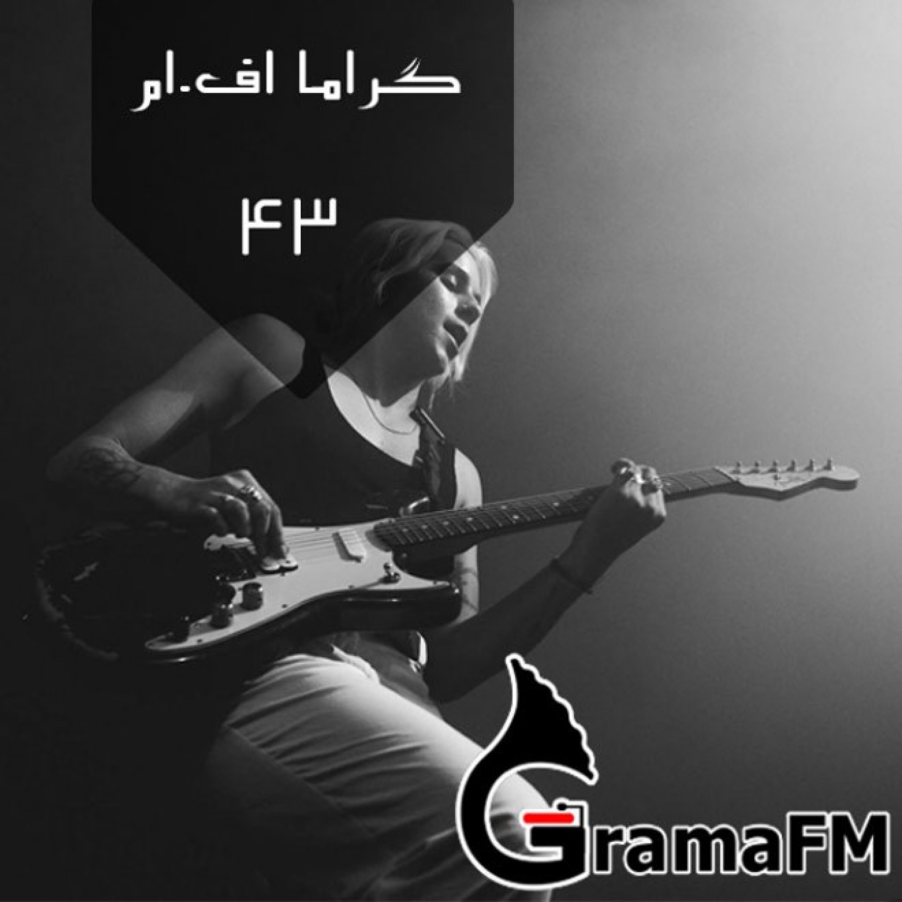 گراما اف ام برنامه چهل و سه